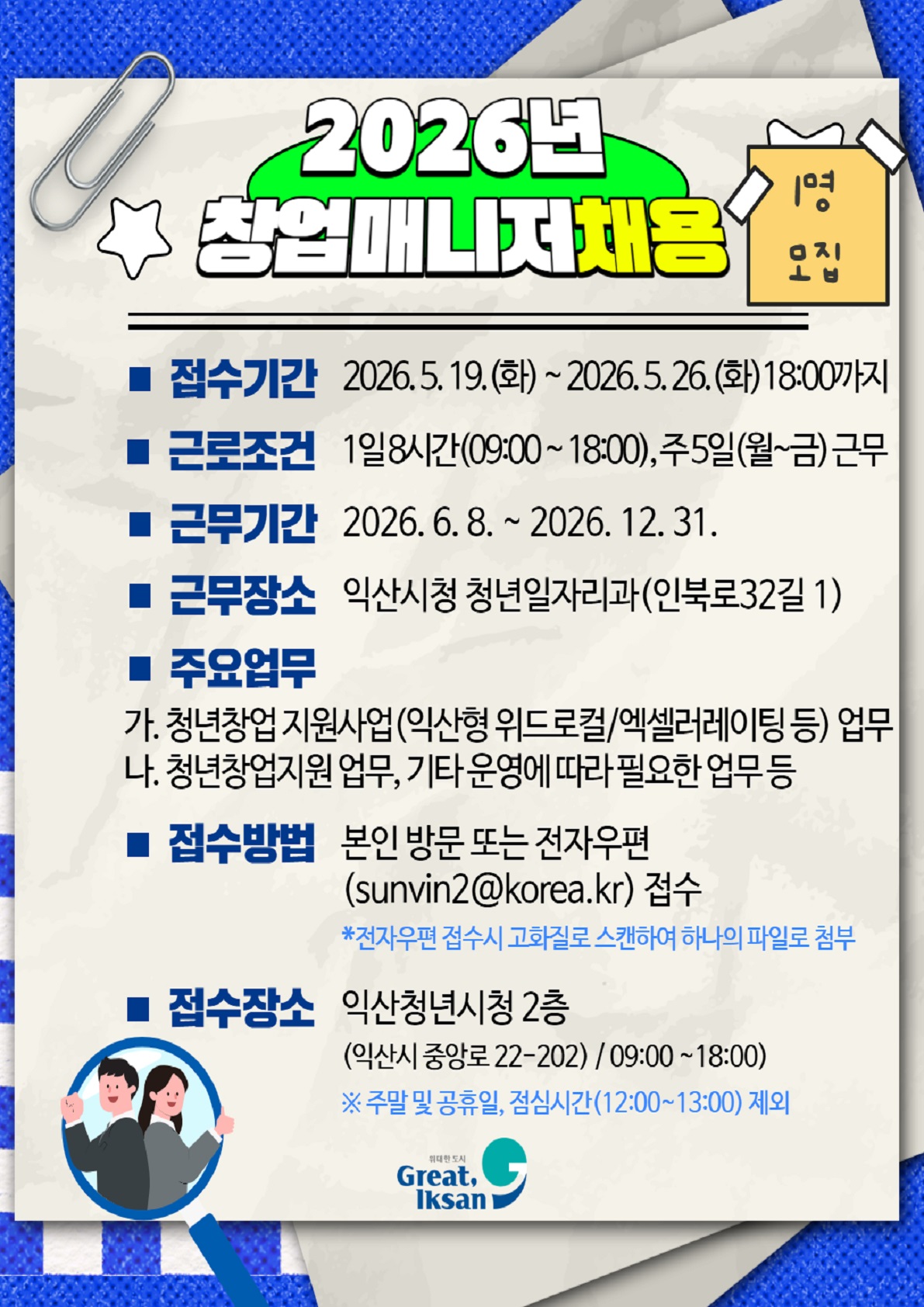 2026 창업매니저 채용공고
