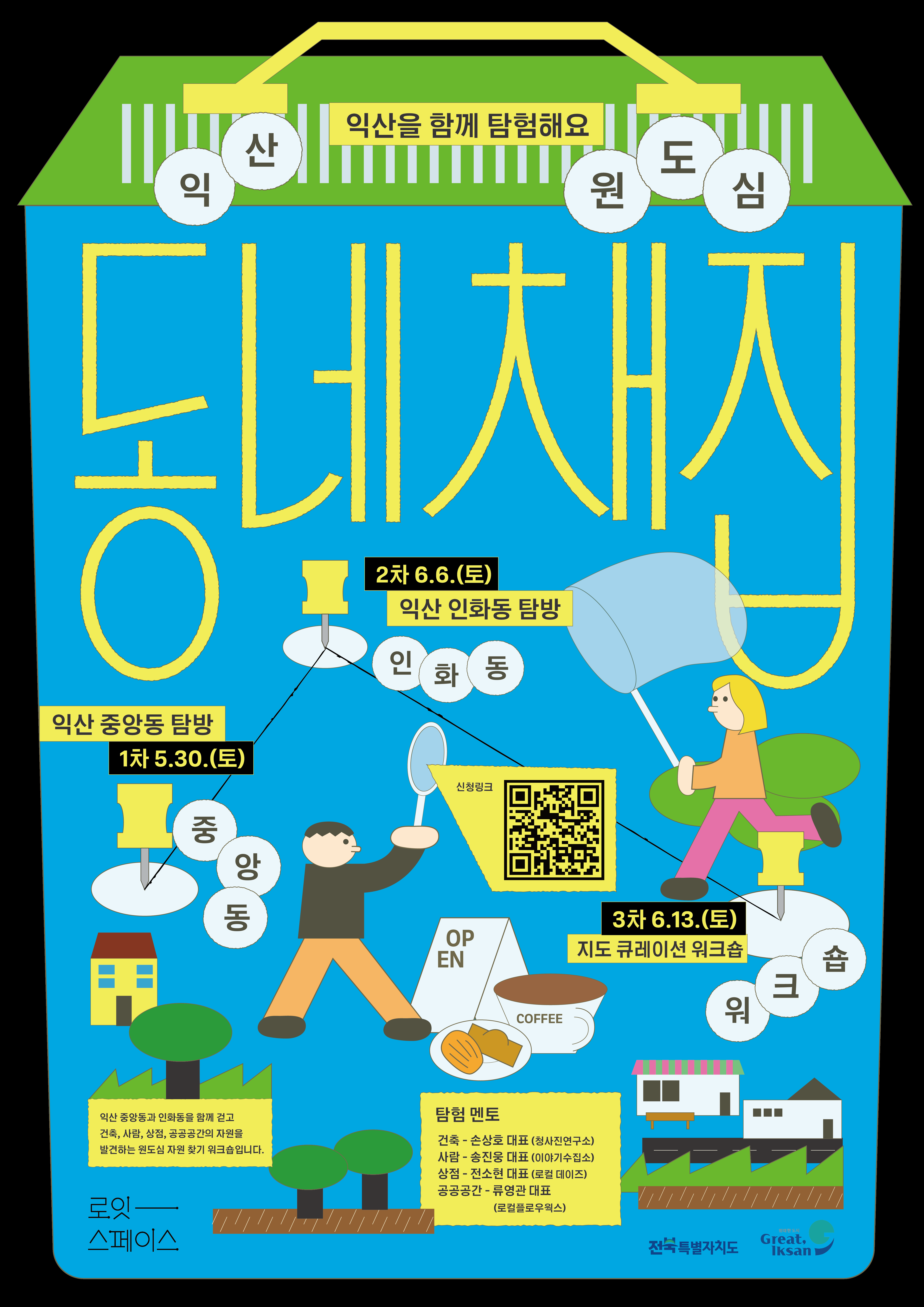 익산 원도심 동네채집 탐험단 모집
