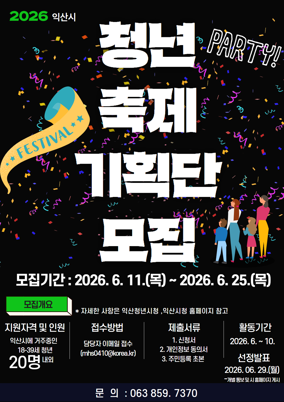 2026년 익산시 청년축제기획단 모집공고