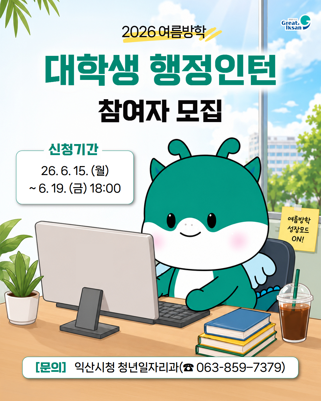 2026년 여름방학 대학생 행정인턴 참여자 모집