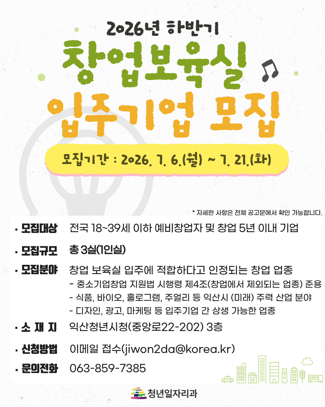 2026년 익산청년시청 하반기 창업보육실 입주기업 모집 공고