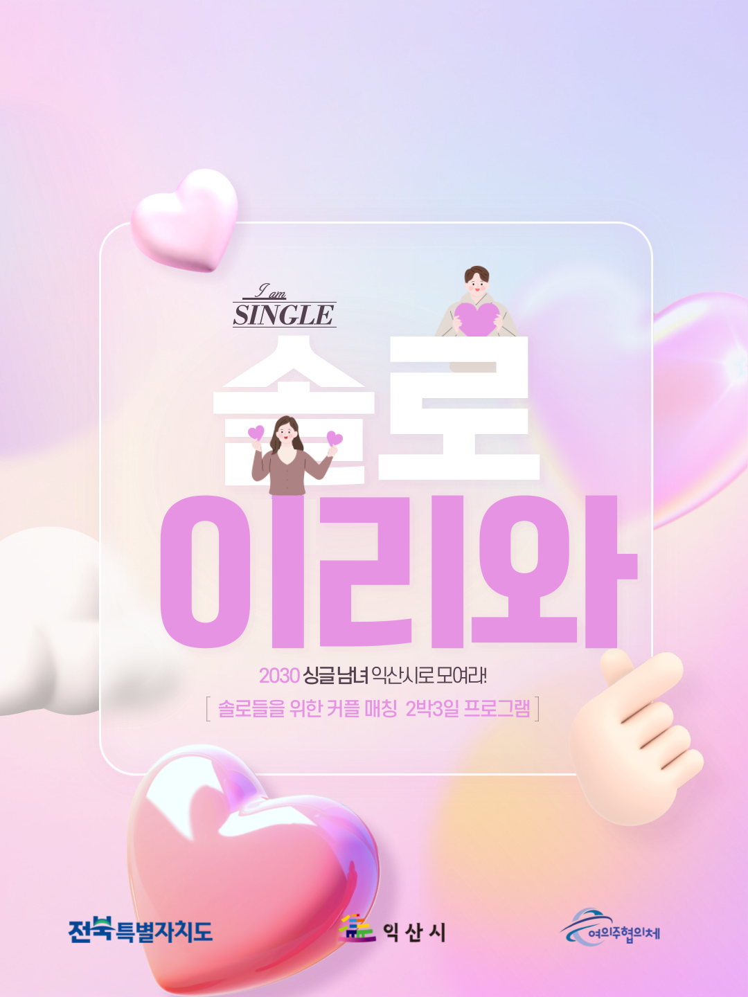 2026년 솔로 이리와 참가자 모집