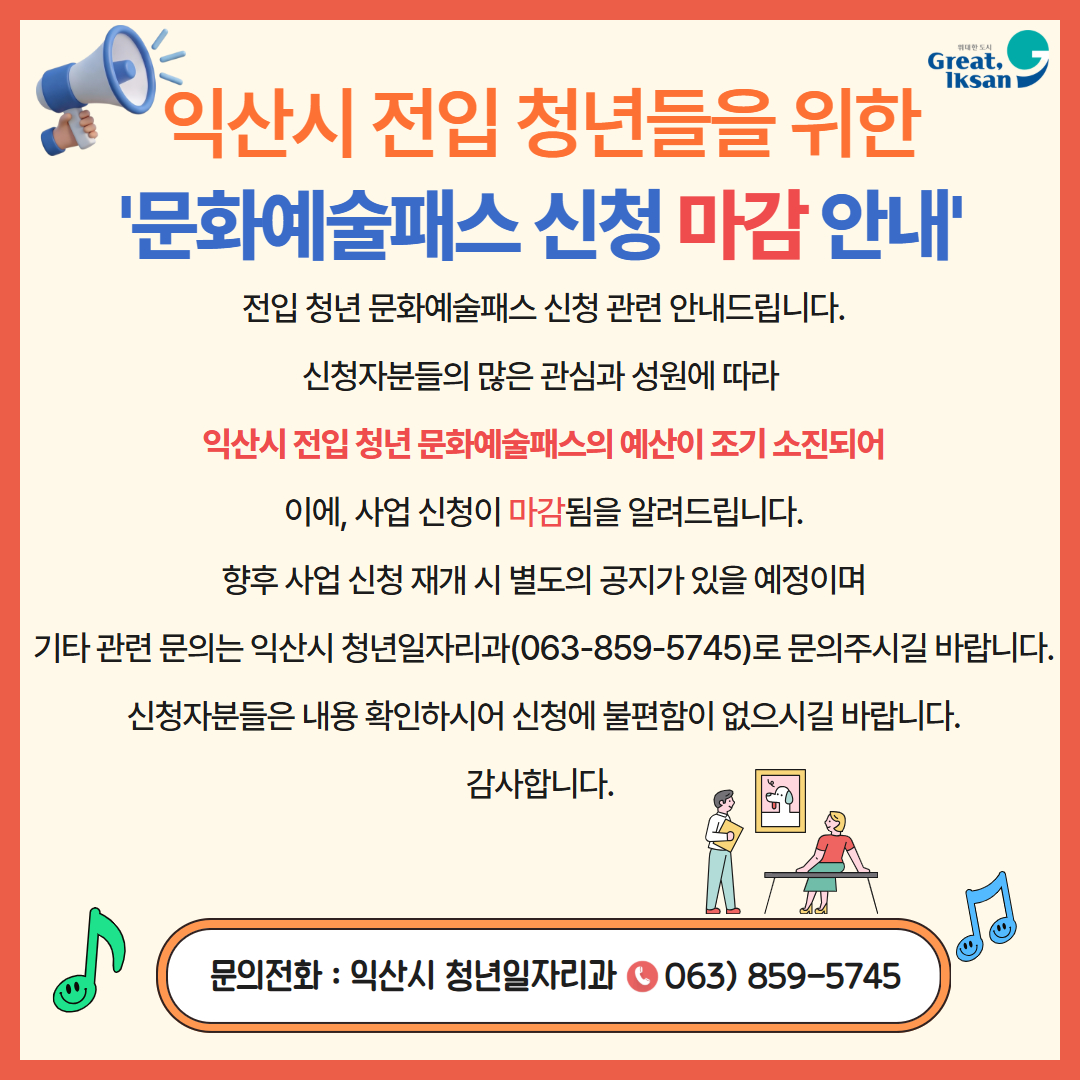 익산시 전입 청년 문화예술패스 신청 마감 안내