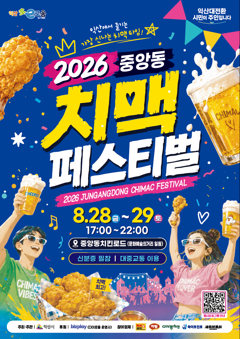 2026년 중앙동 치맥 페스티벌 행사
