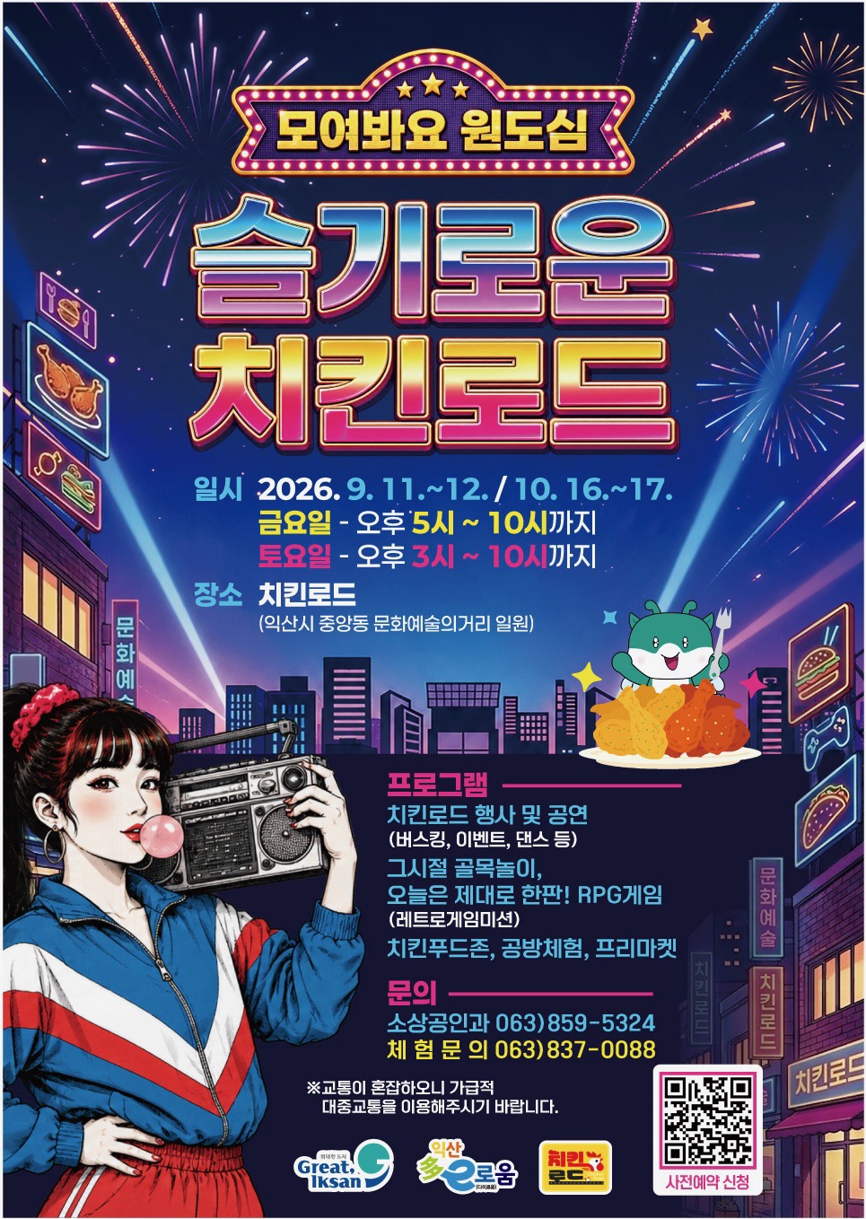 슬기로운 치킨로드 모여봐요 원도심