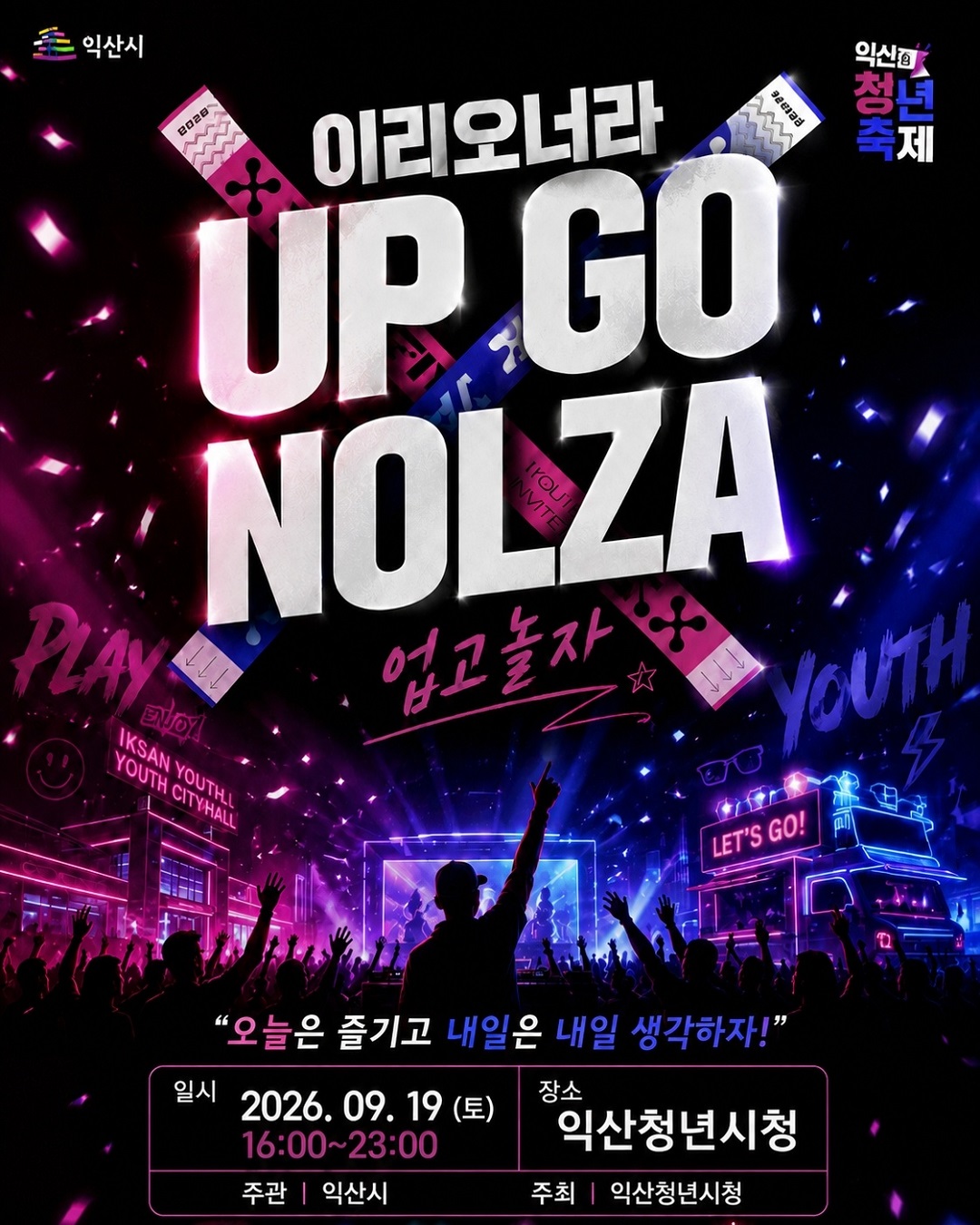 2026 익산청년축제 「이리오너라 UP GO NOLZA (업고놀자)」 개최 안내