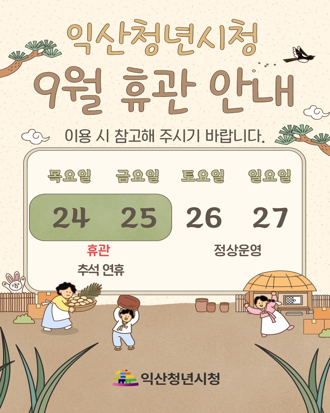 2026년 9월 휴관 안내