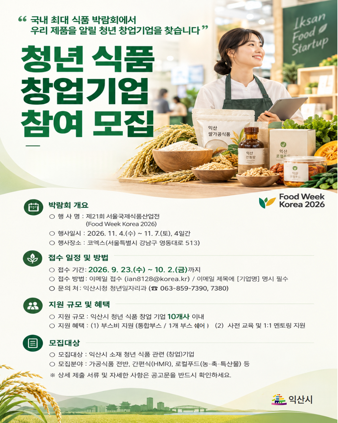 푸드위크 코리아 2026 청년식품창업기업 참여자 모집공고