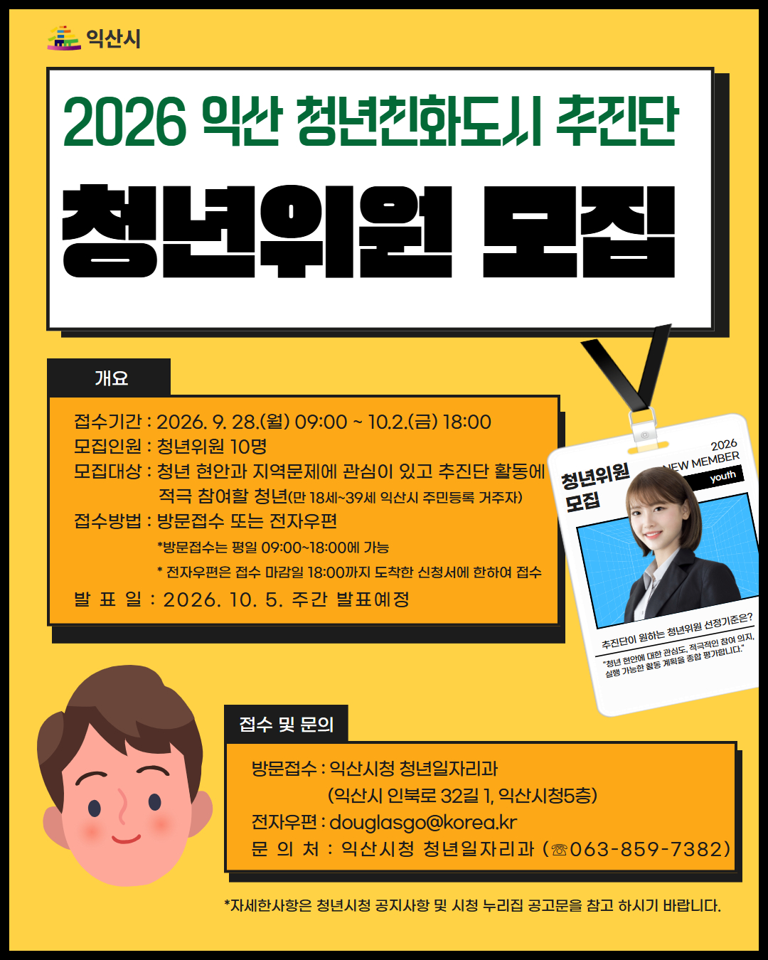 「익산 청년친화도시 추진단」 청년위원 모집 공고
