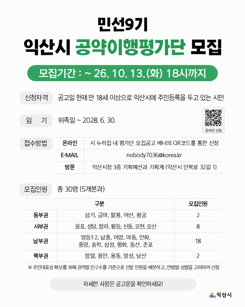 민선9기 공약이행 평가단 모집