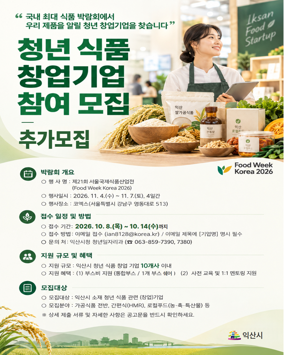 푸드위크 코리아 2026 청년식품창업기업 참여자 추가모집공고