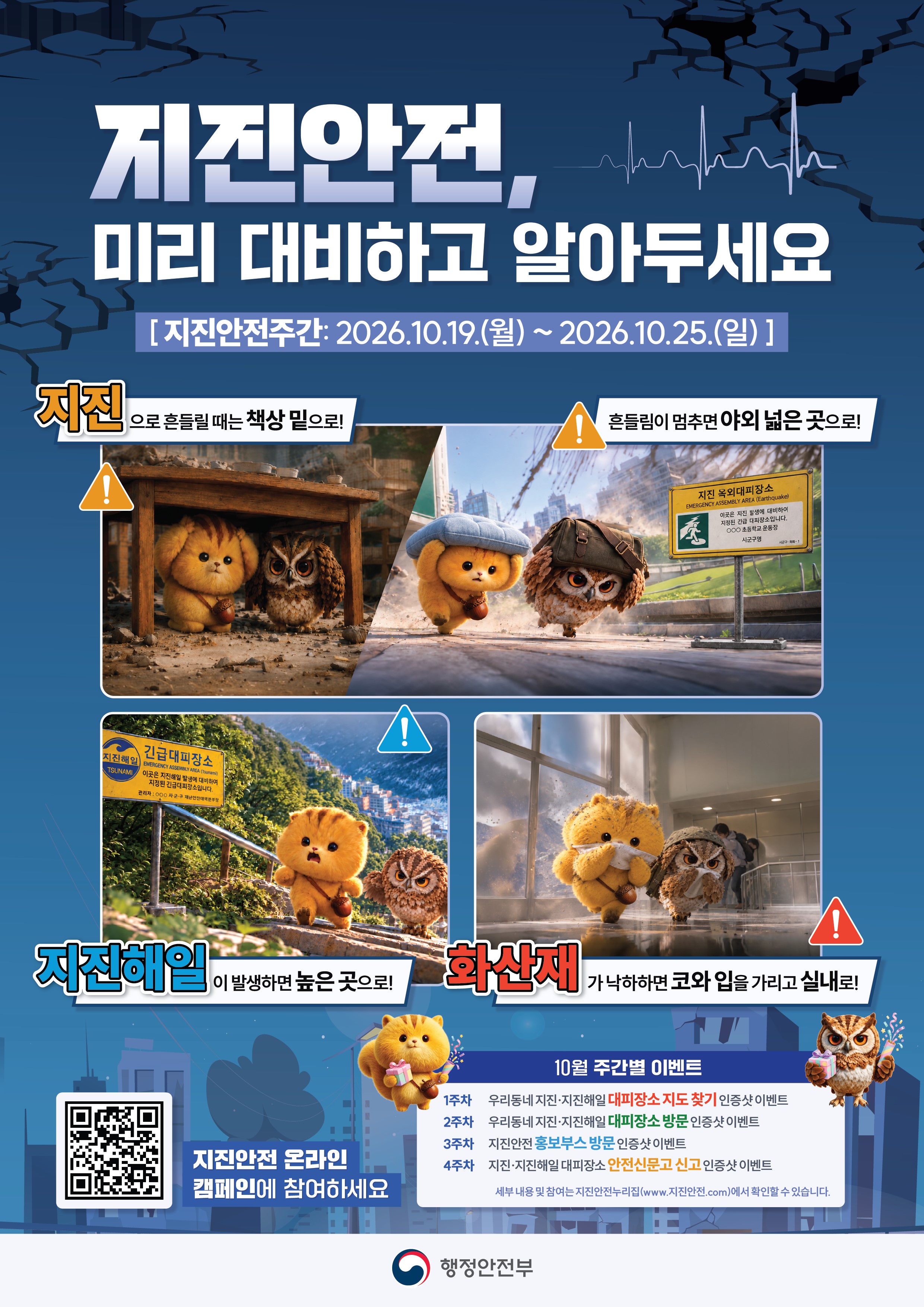 2026년 지진안전주간