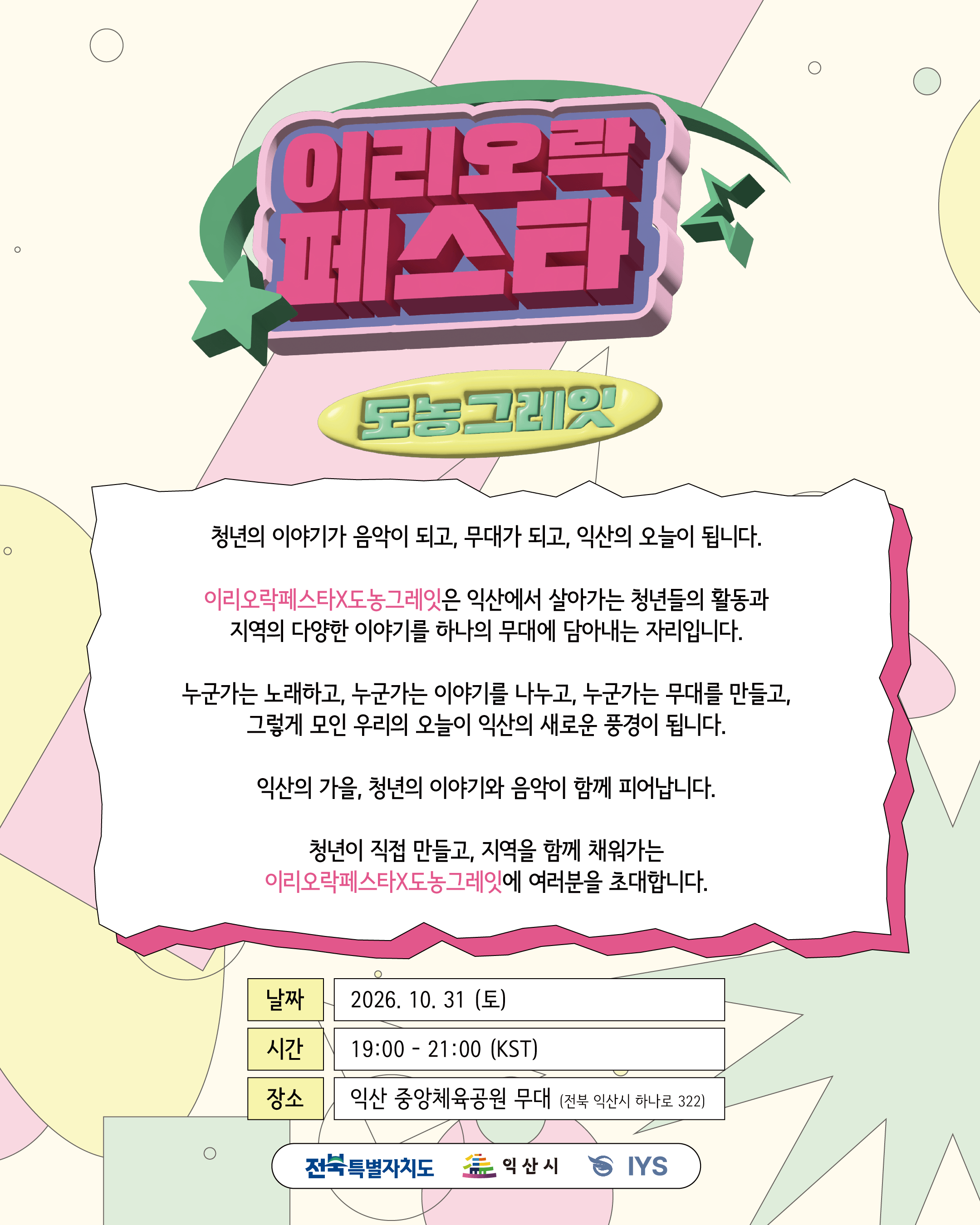 이리오락페스타