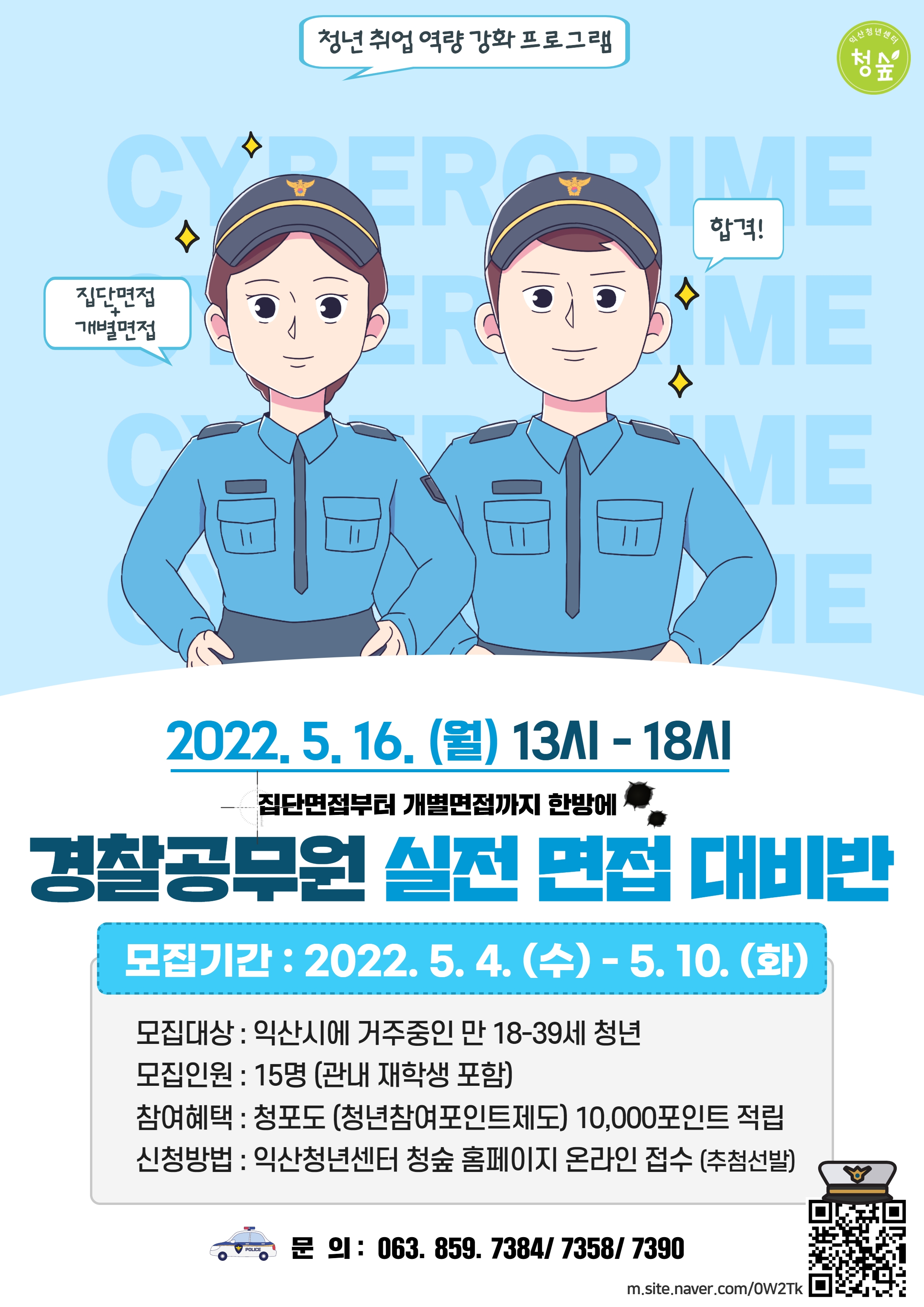[취업역량강화프로그램]경찰공무원 실전 면접 대비반