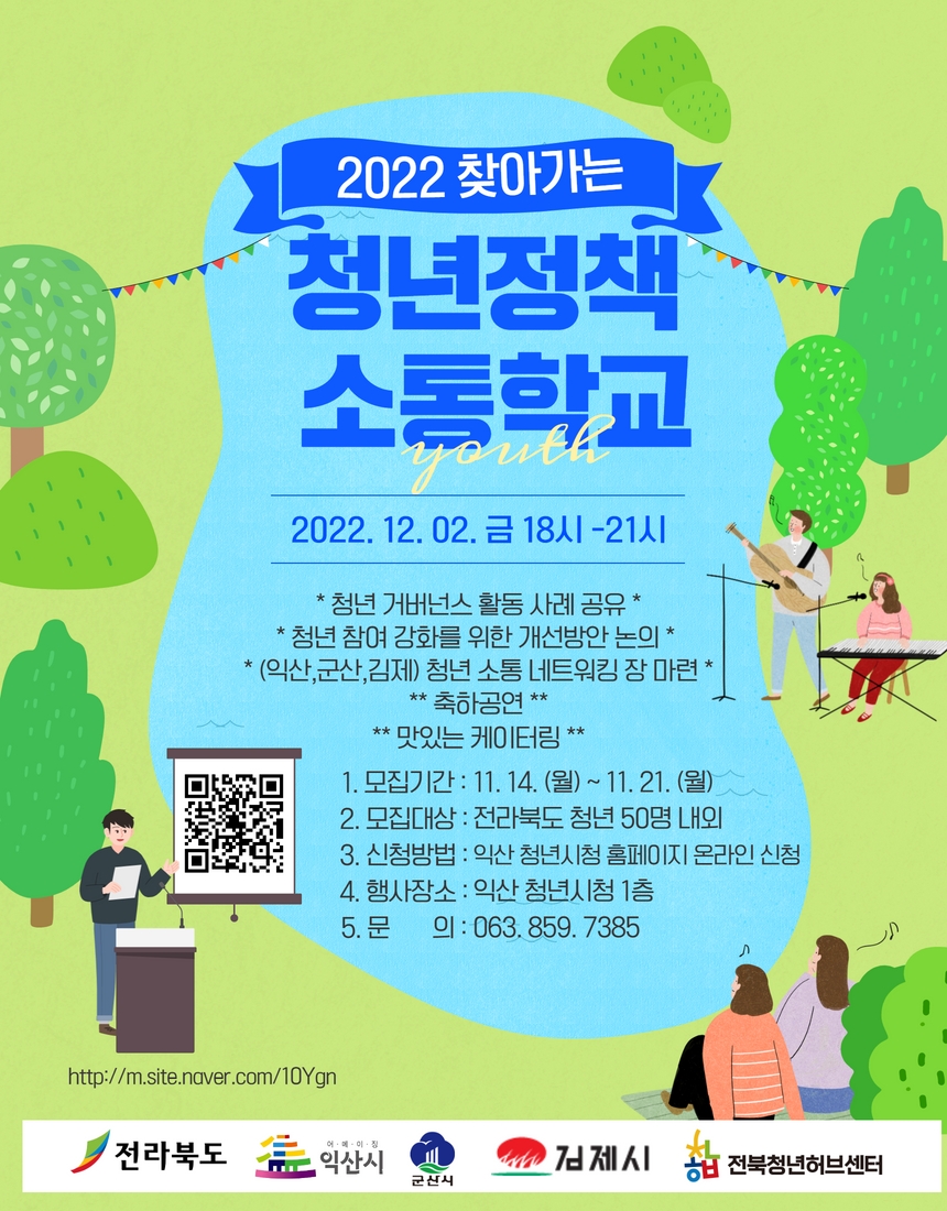 2022 찾아가는 청년정책 소통학교 포스터