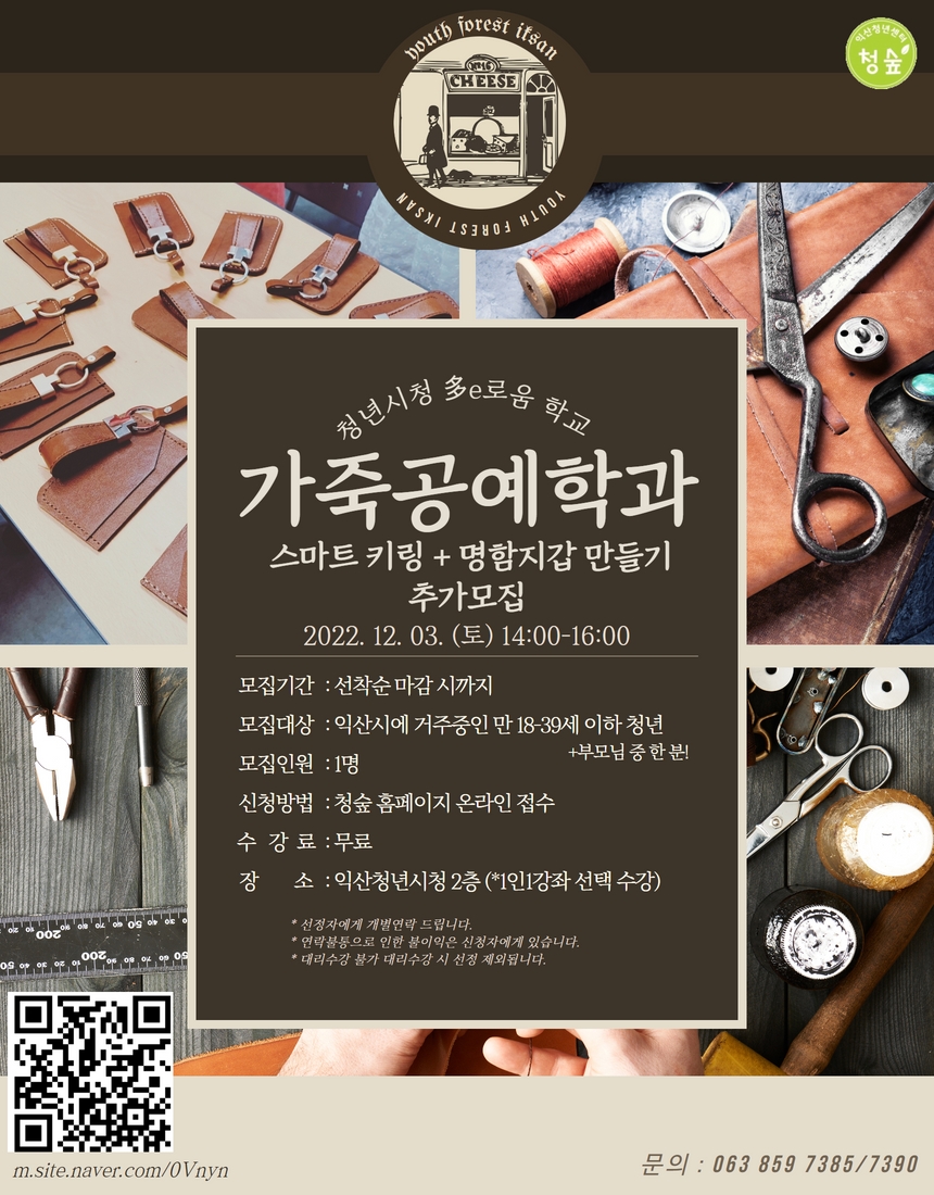 [가죽공예학과]스마트키링+명함지갑만들기 추가모집