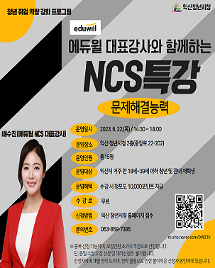 [취업역량강화프로그램](문제해결능력)에듀윌과 함께하는 NCS특강
