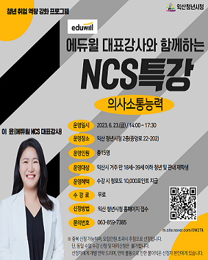 [취업역량강화프로그램](의사소통능력)에듀윌과 함께하는 NCS특강