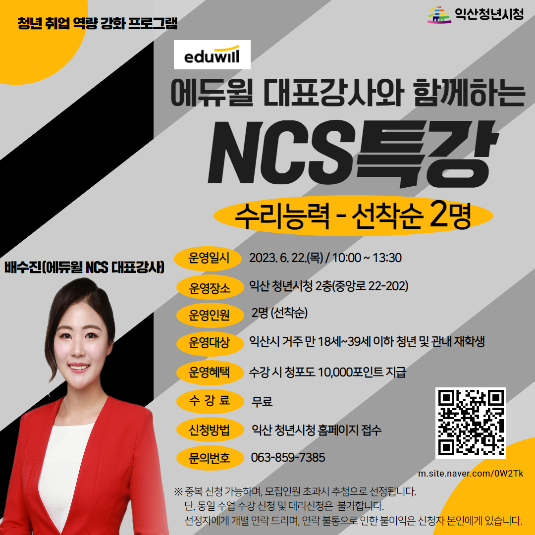 [취업역량강화프로그램](수리능력-추가모집) 에듀윌과 함께하는NCS특강 포스터