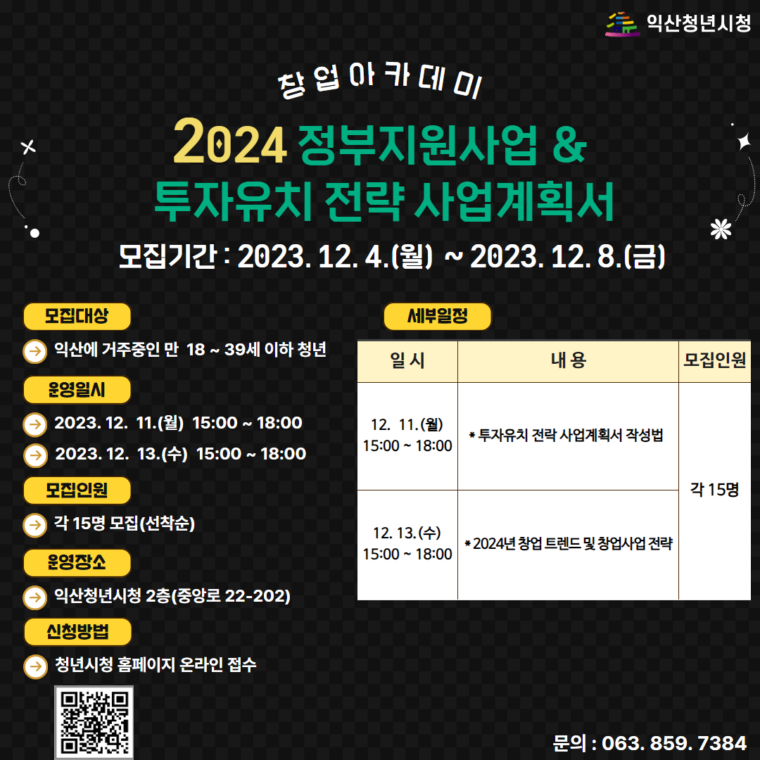 [창업아카데미] 2024년 정부지원사업 포스터