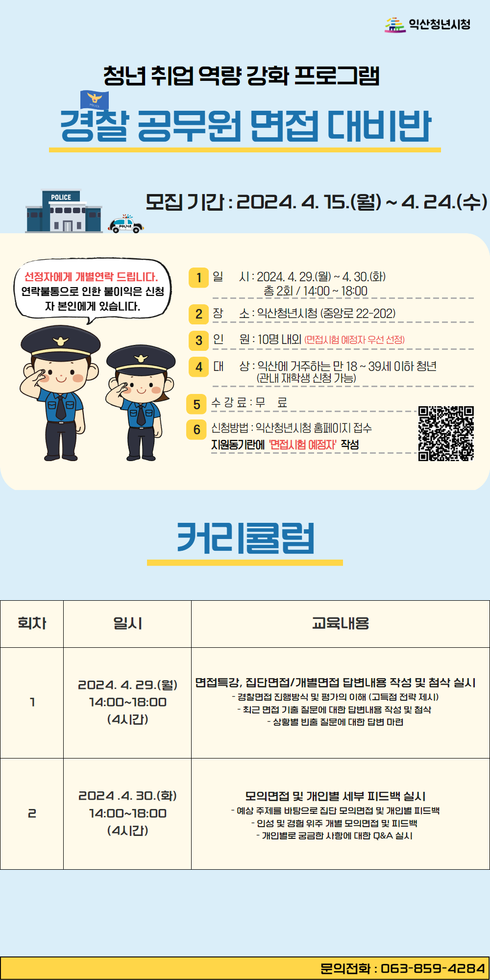 경찰 공무원 면접대비반 포스터