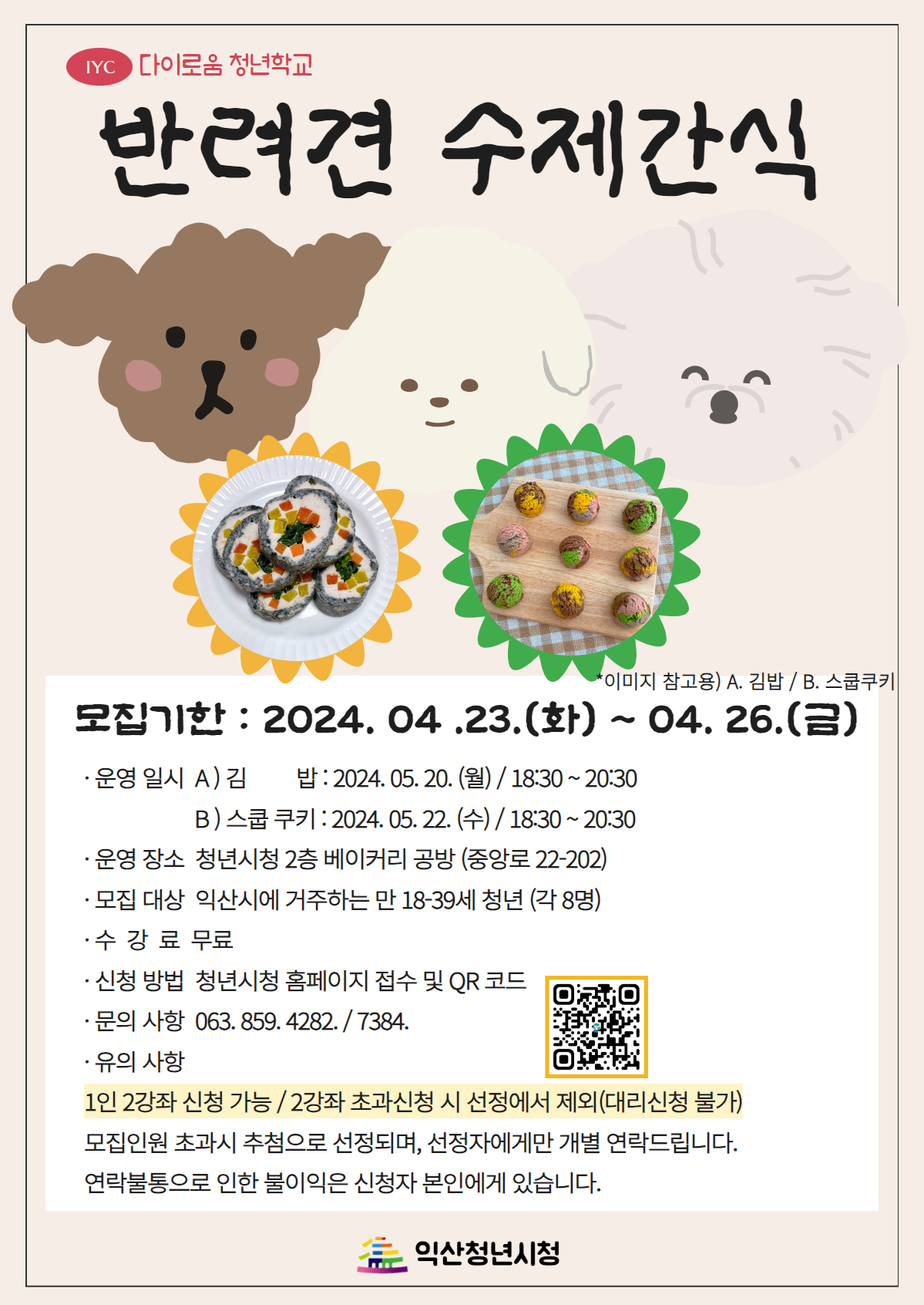 [청년학교2]반려견 김밥 포스터