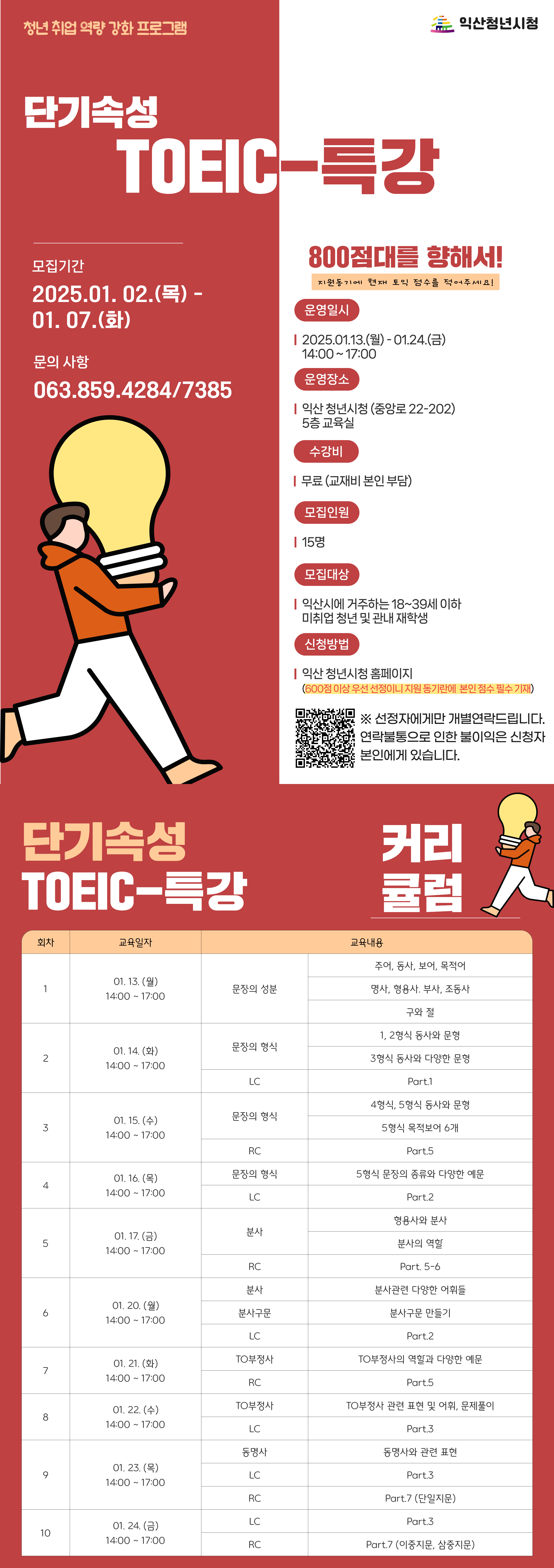 단기속성 토익특강 포스터
