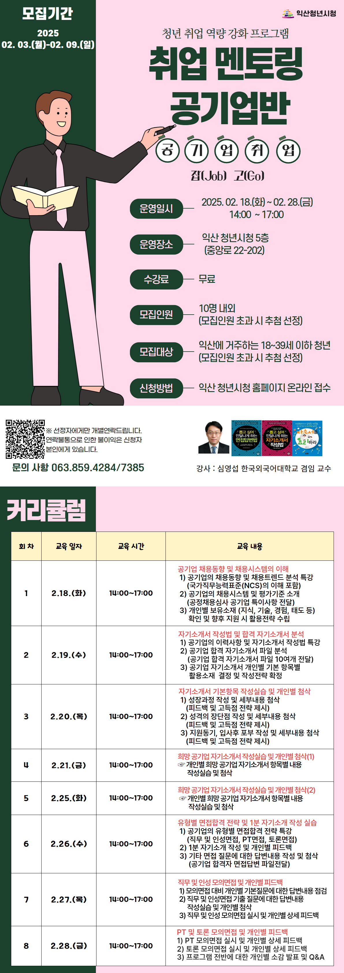 취업 멘토링 공기업반 포스터