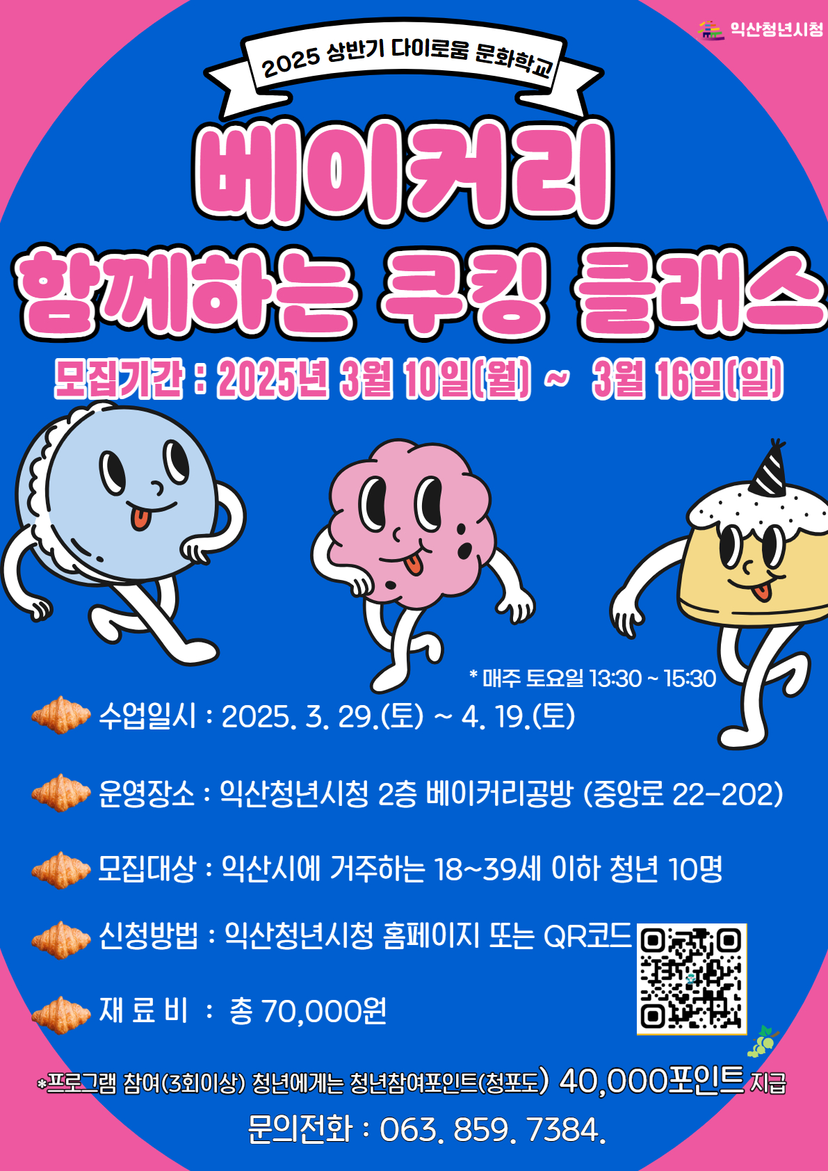 [문화학교]베이커리 함께하는 쿠킹 클래스