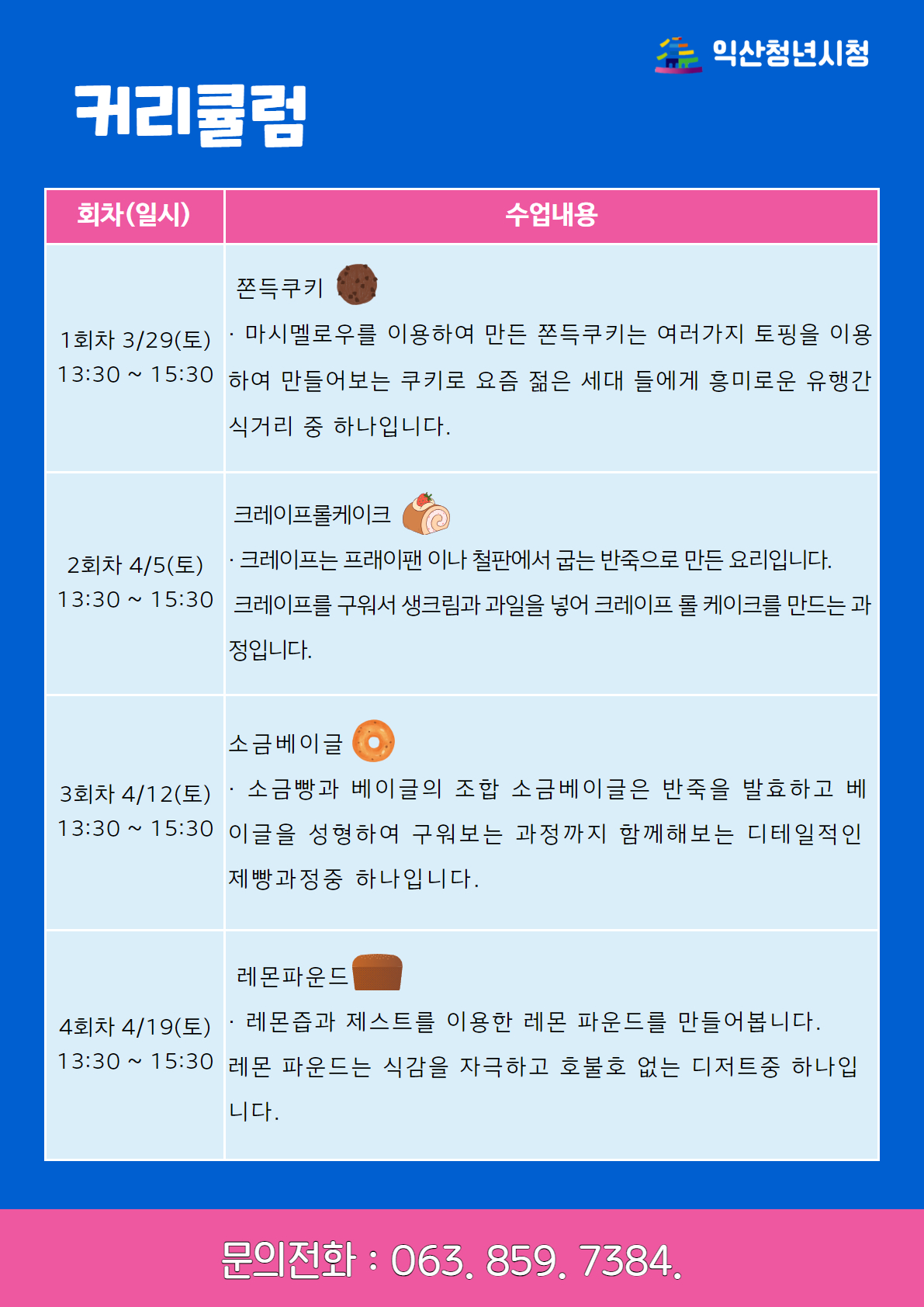 [문화학교]베이커리 함께하는 쿠킹 클래스 포스터