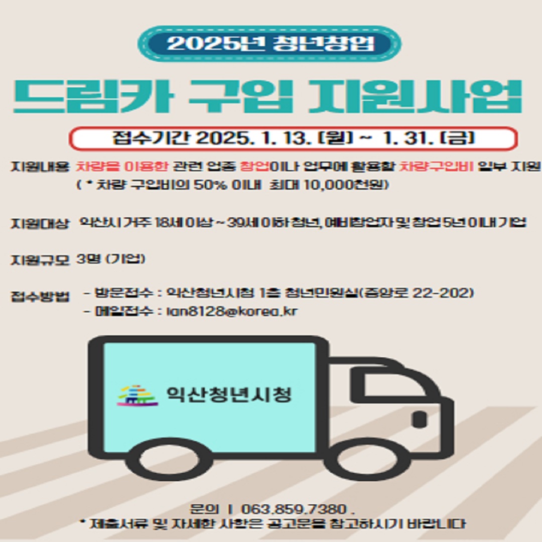 2025년 청년창업 드림카 구입 지원사업