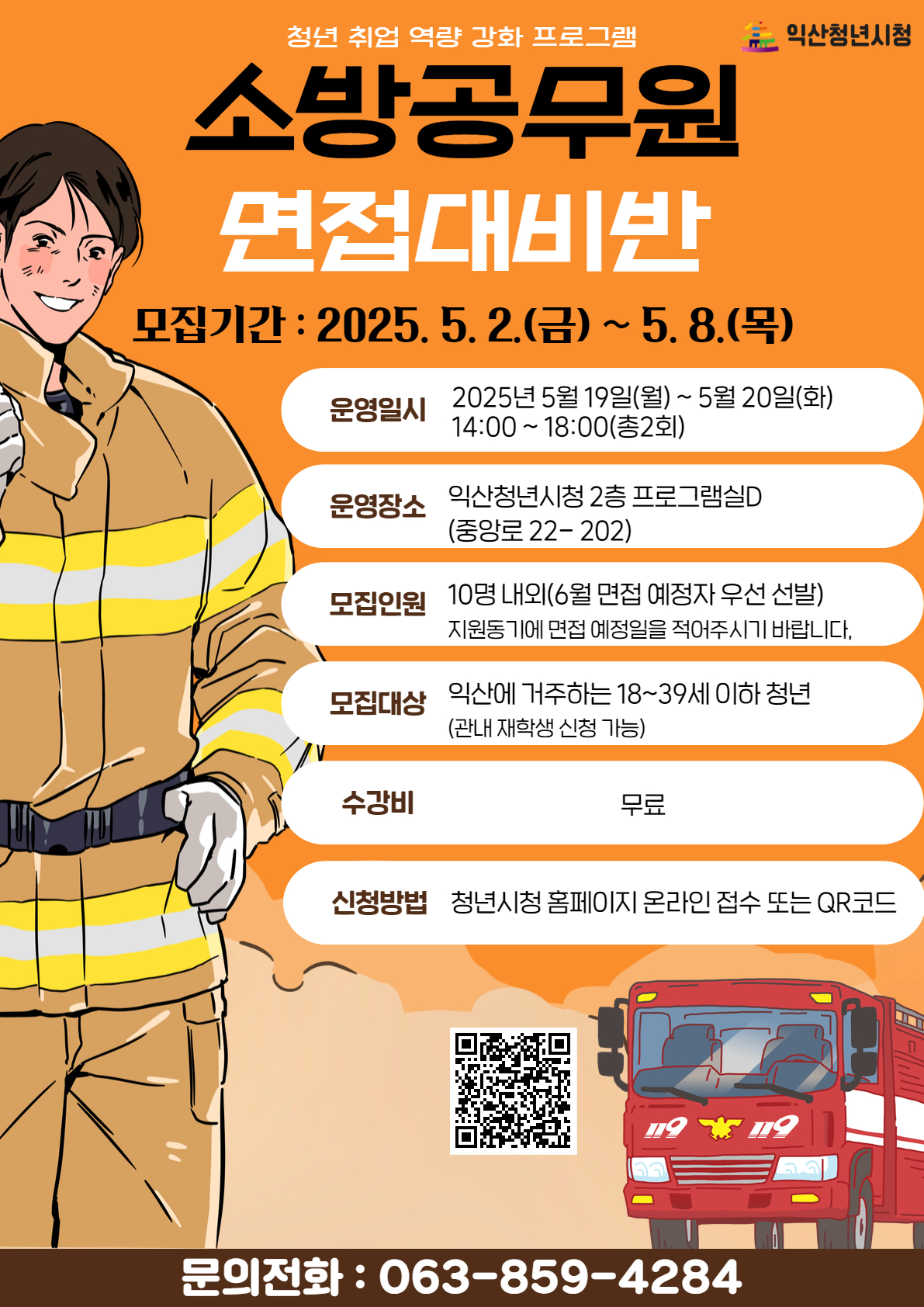 소방공무원 면접 대비반