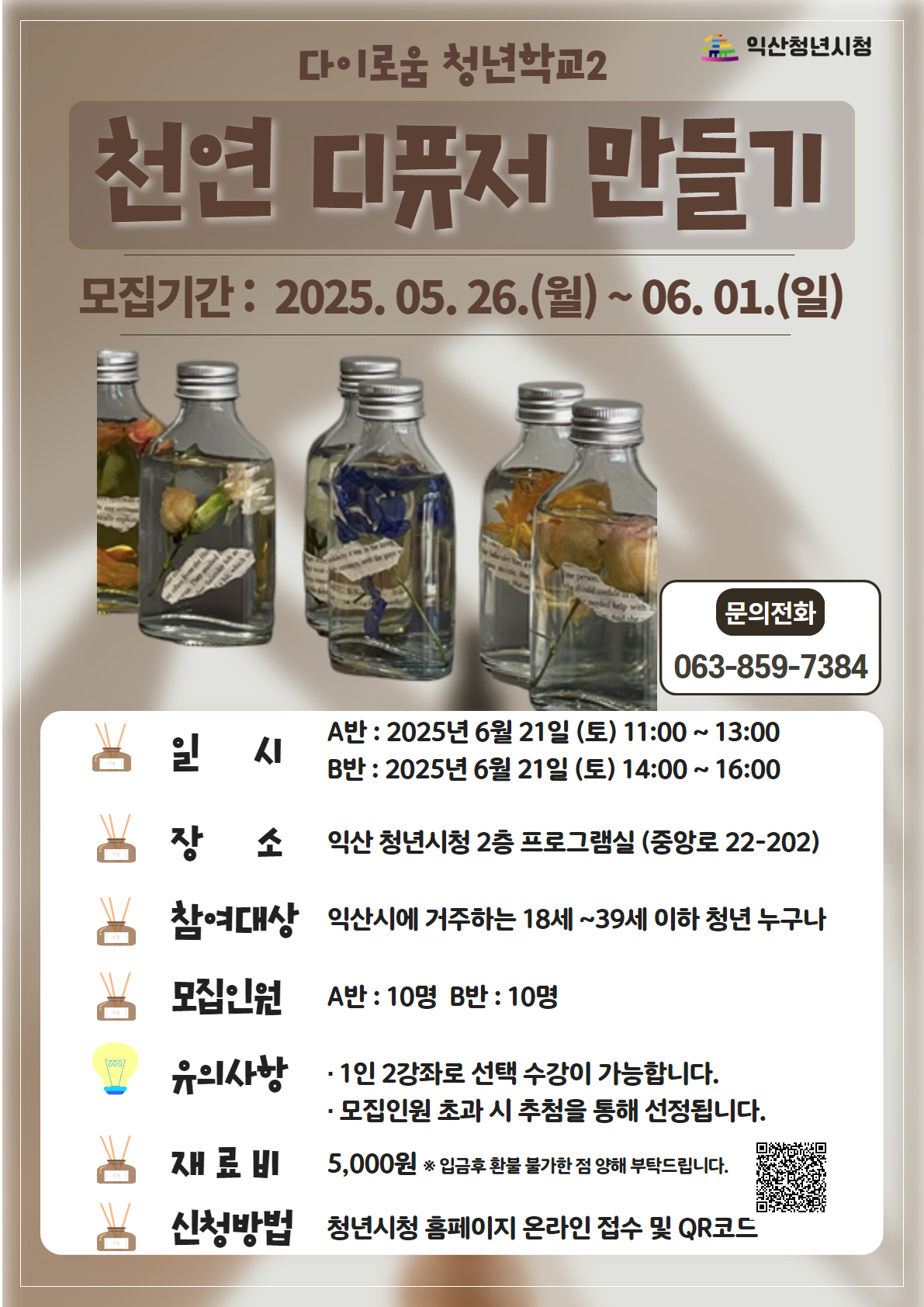 [청년학교2]천연 디퓨저 A반