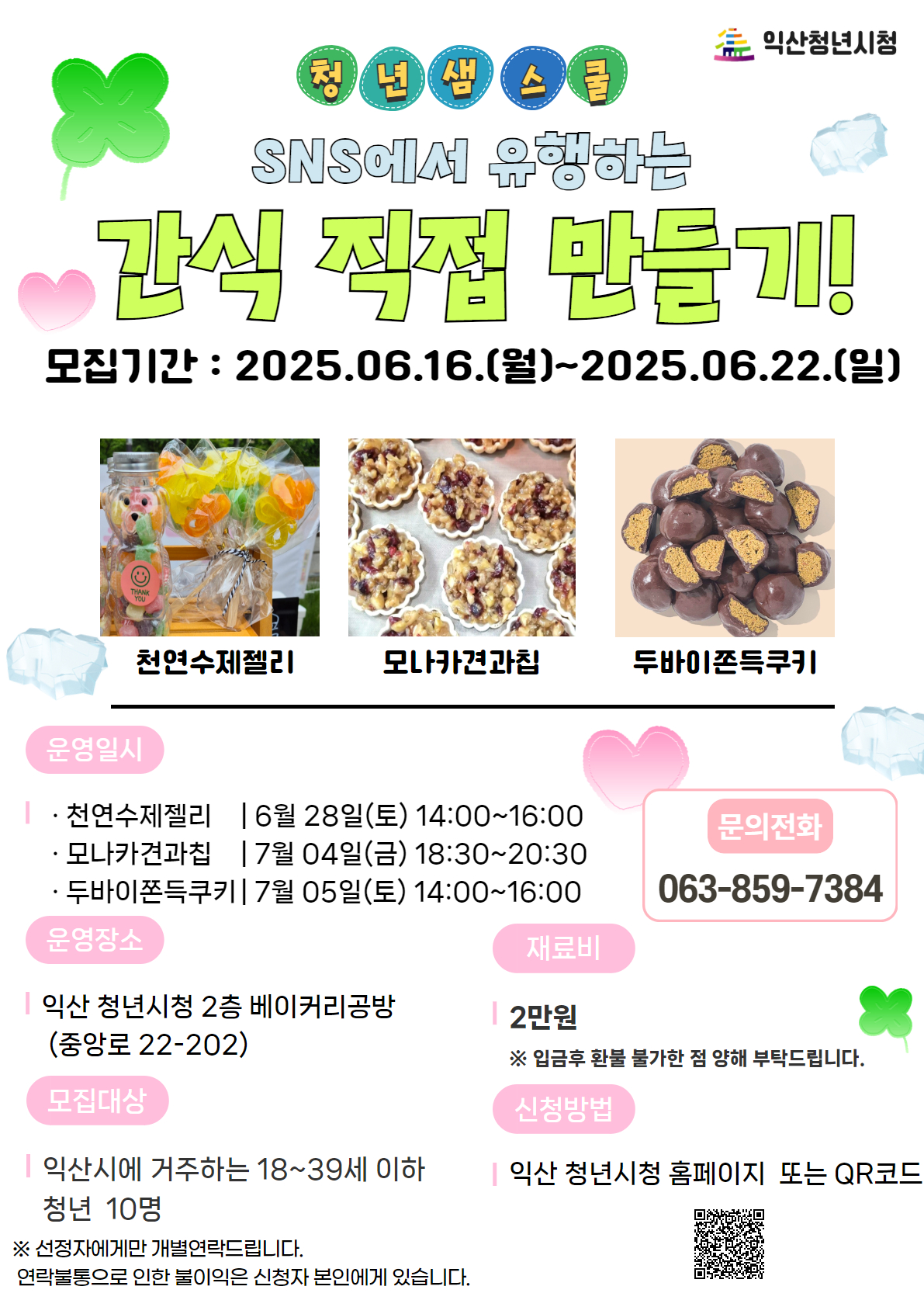 [샘스쿨]SNS에서 유행하는 간식 만들기