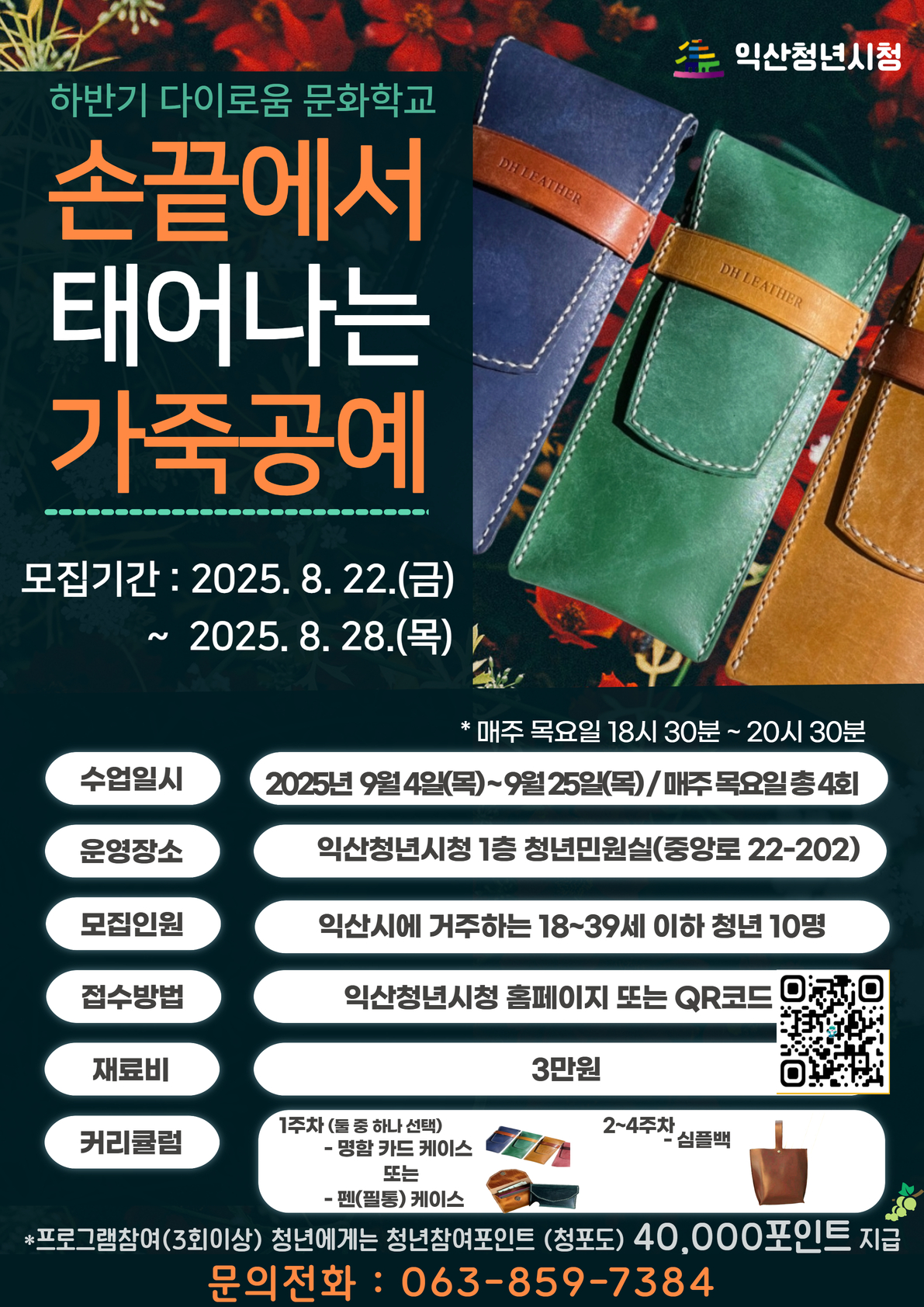[문화학교]가죽공예