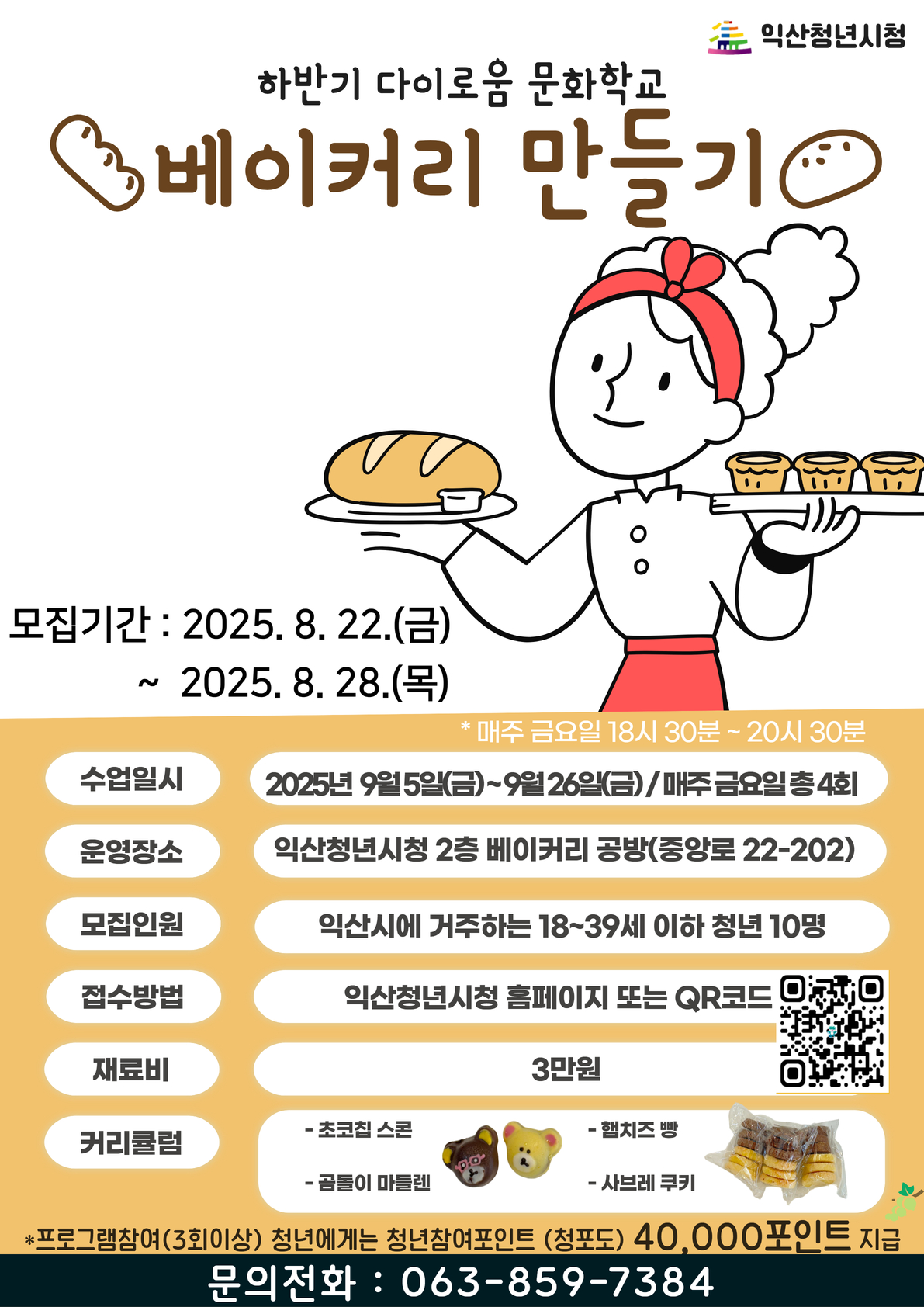 [문화학교]베이커리