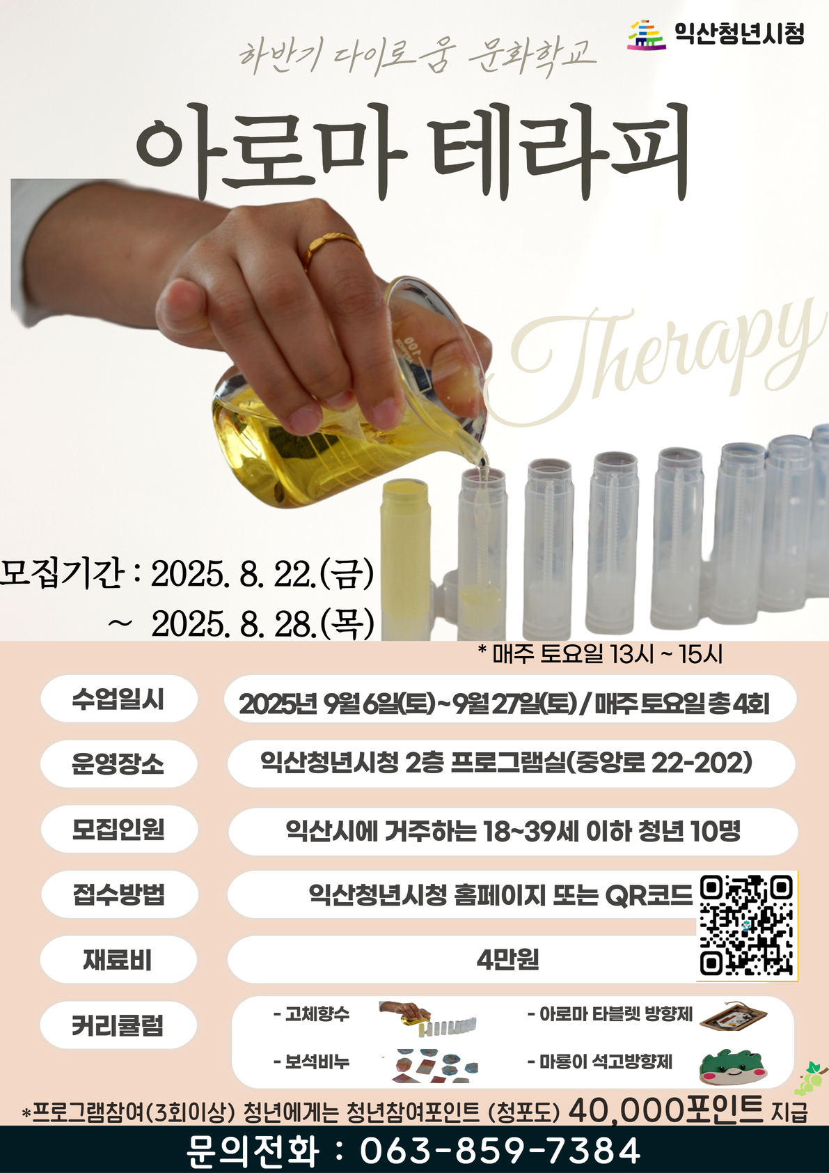[문화학교]아로마 테라피