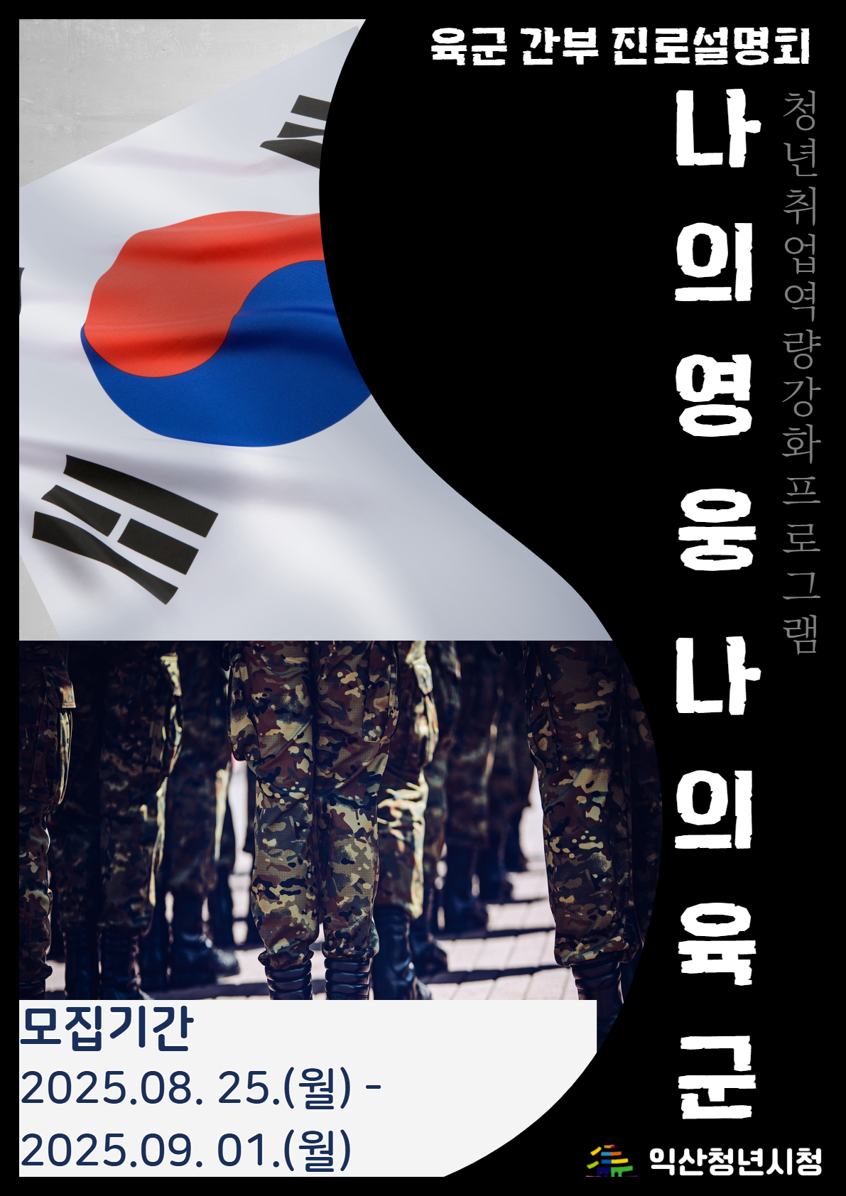 나의 영웅 나의 육군