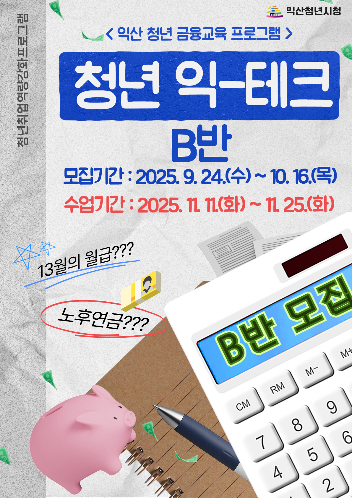 청년 익테크 B반
