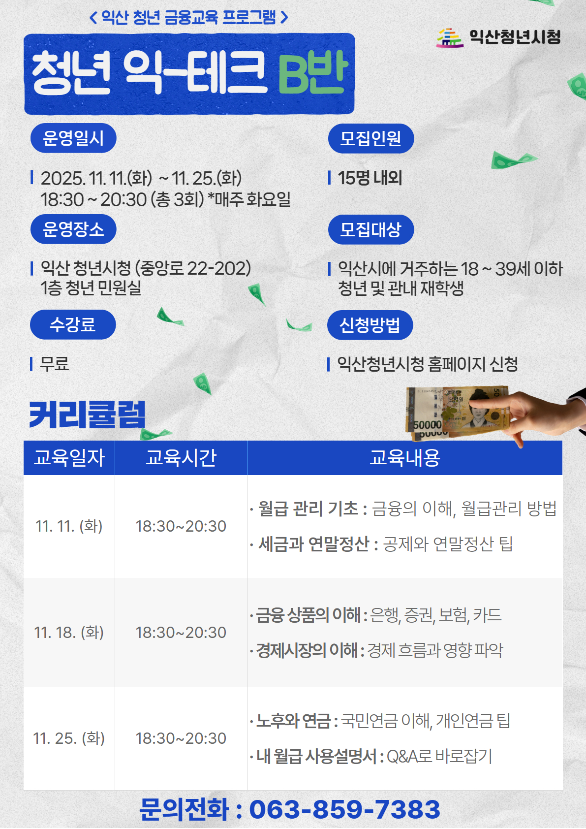 청년 익테크 B반 포스터