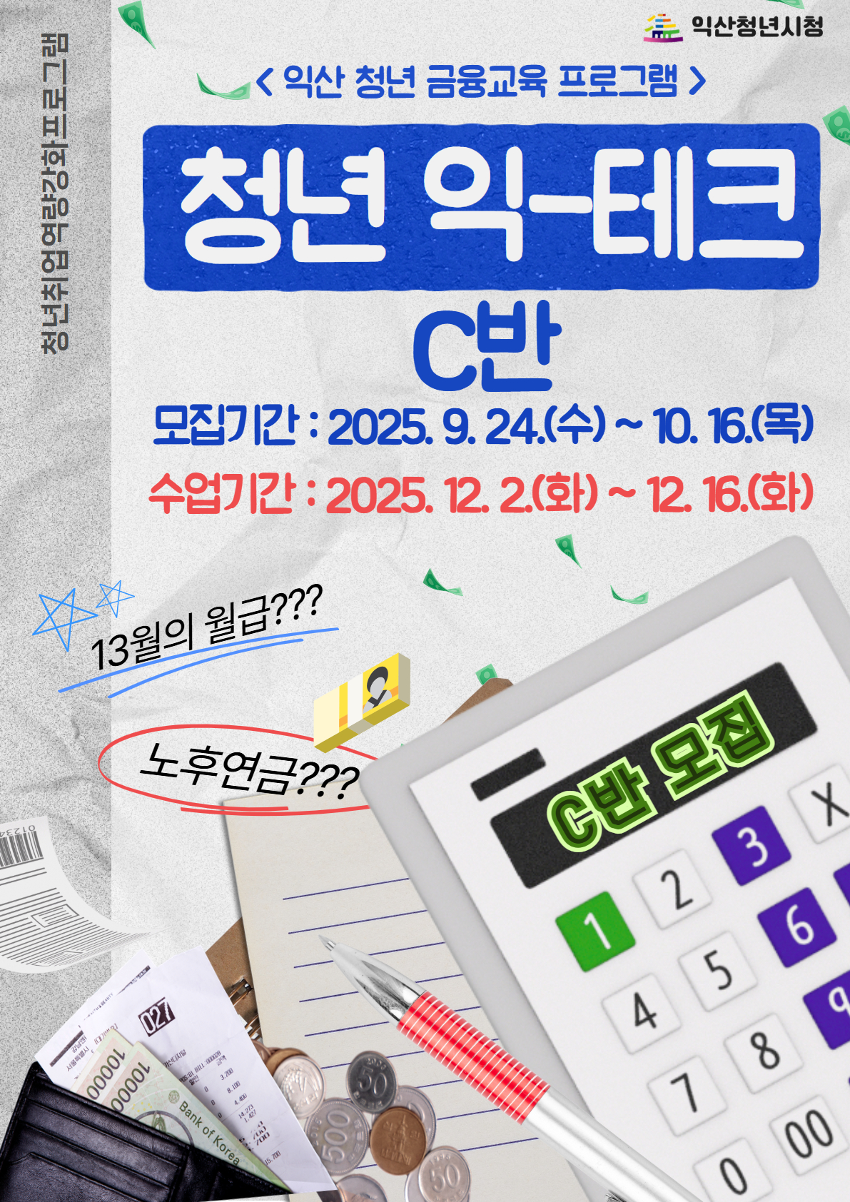 청년 익테크 C반