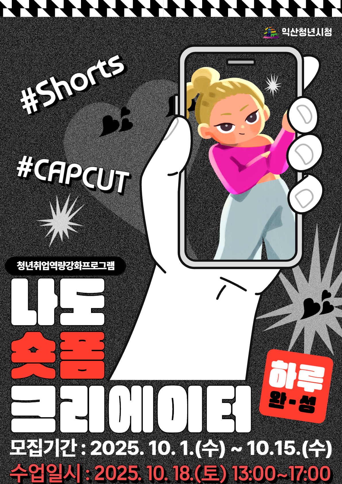 숏폼 크리에이터 양성 과정