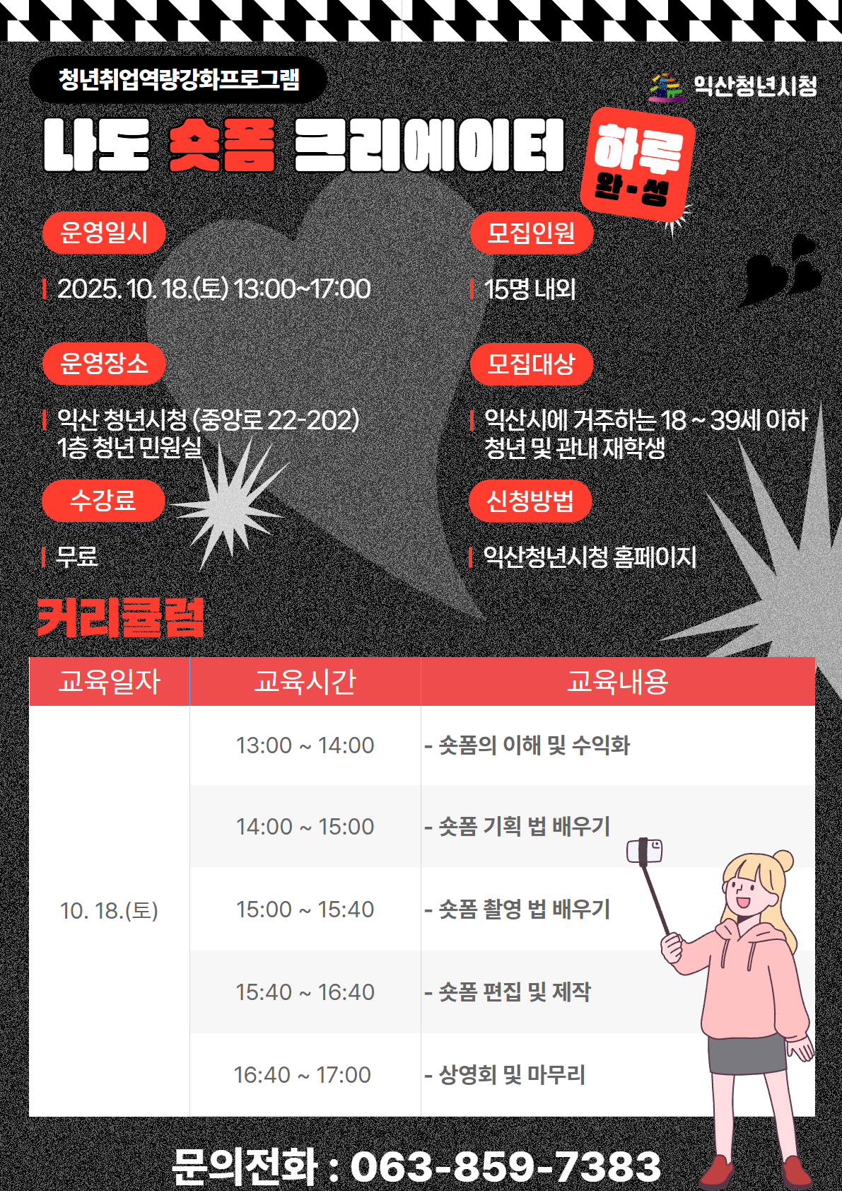 숏폼 크리에이터 양성 과정 포스터