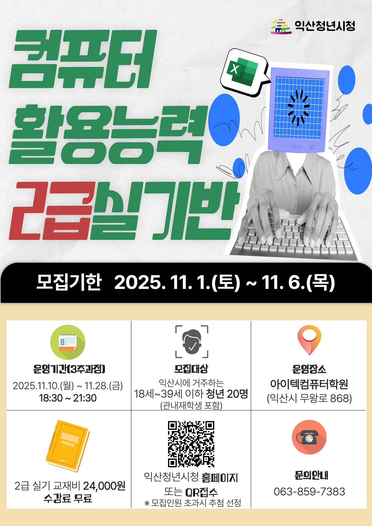 컴퓨터활용능력 2급 실기반 포스터