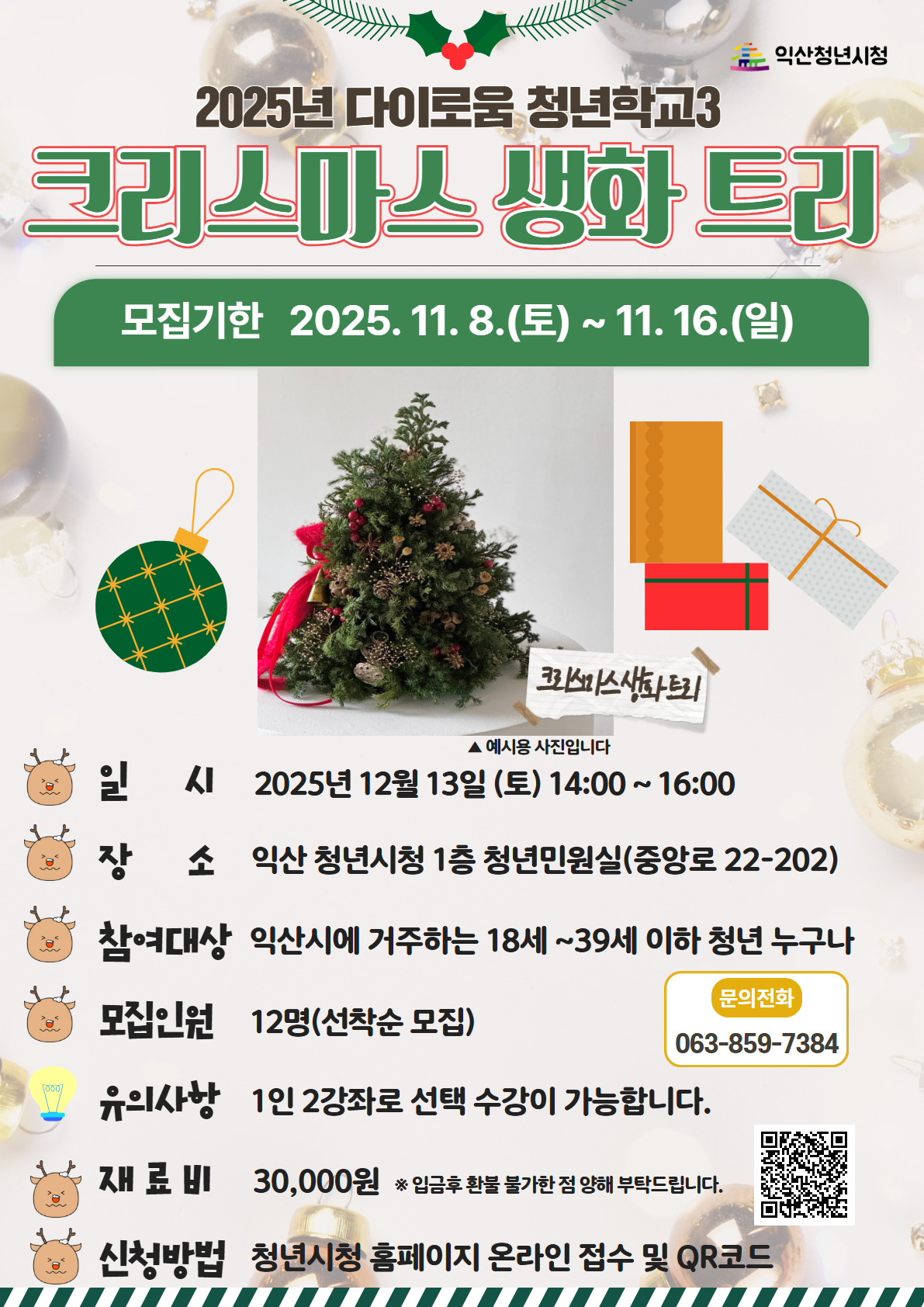 [청년학교3]크리스마스 생화 트리