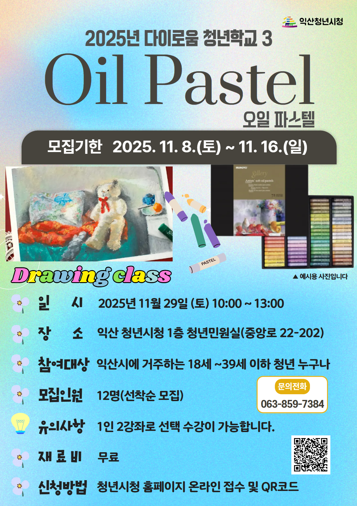 [청년학교3]오일 파스텔