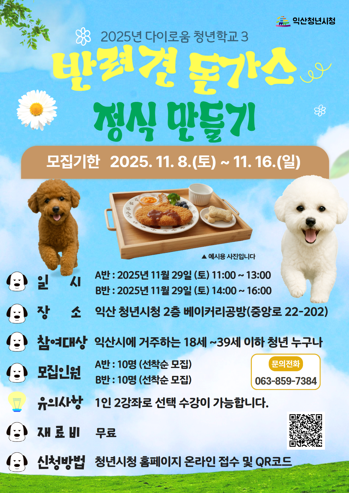 [청년학교3]반려견 돈가스 정식 만들기 B반 포스터