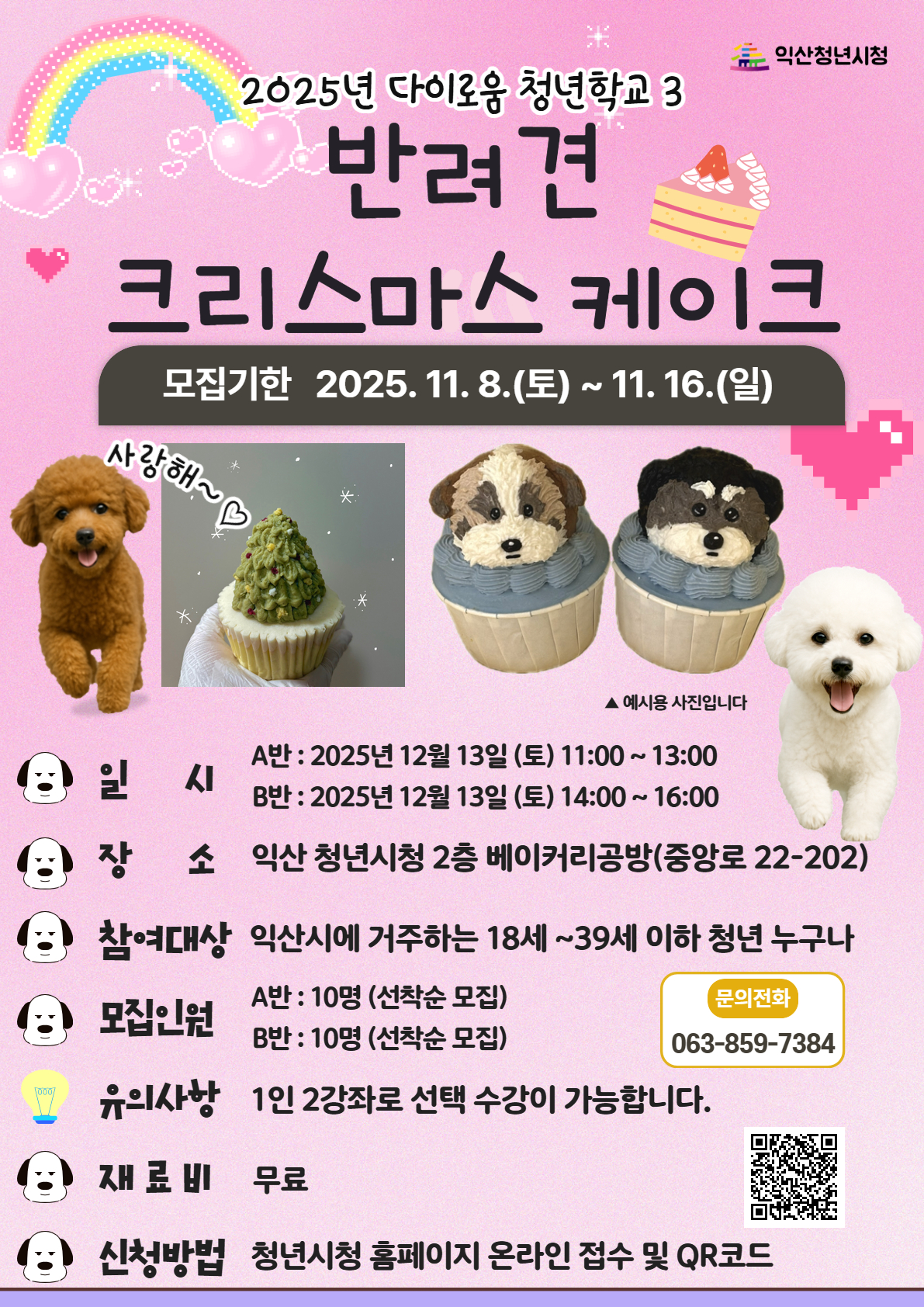 [청년학교3]반려견 크리스마스 케이크 A반 포스터