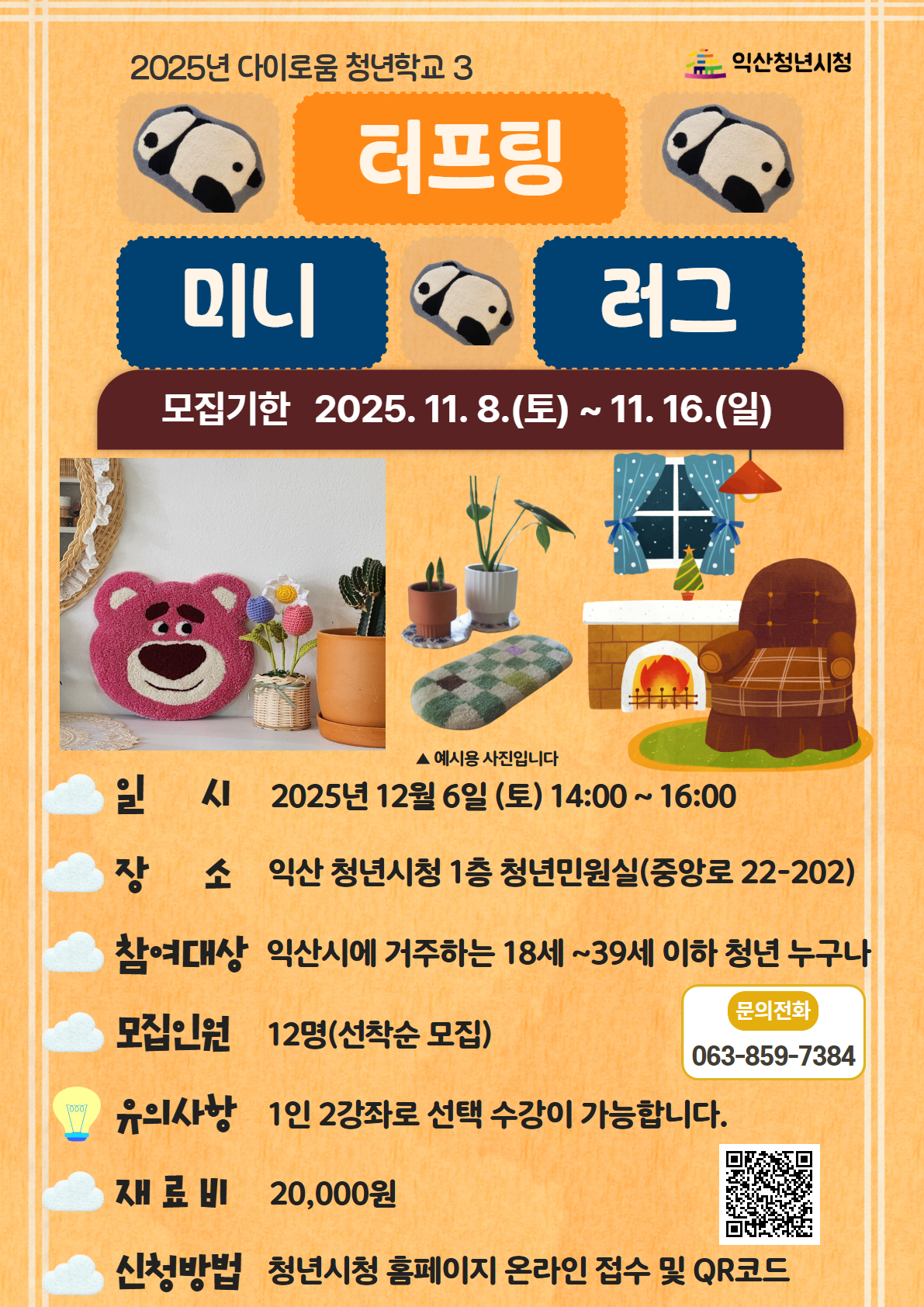 [청년학교3]터프팅 미니 러그 포스터