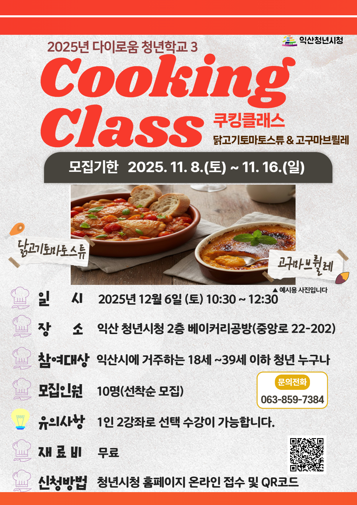 [청년학교3]닭고기토마토스튜&고구마 브륄레 포스터